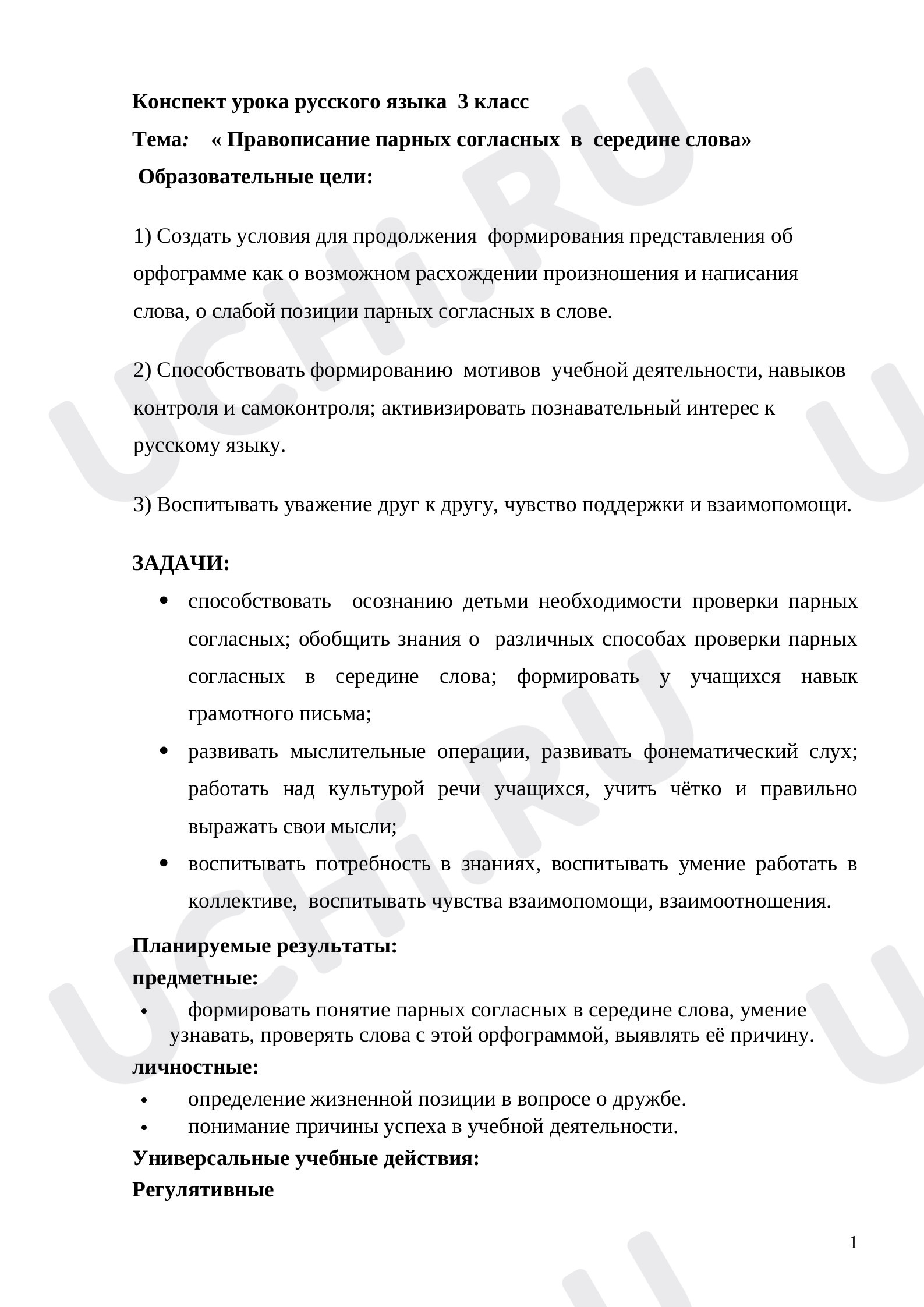 Предпросмотр материала Конспект урока русского языка по теме: « Правописание парных согласных  в  середине слова»