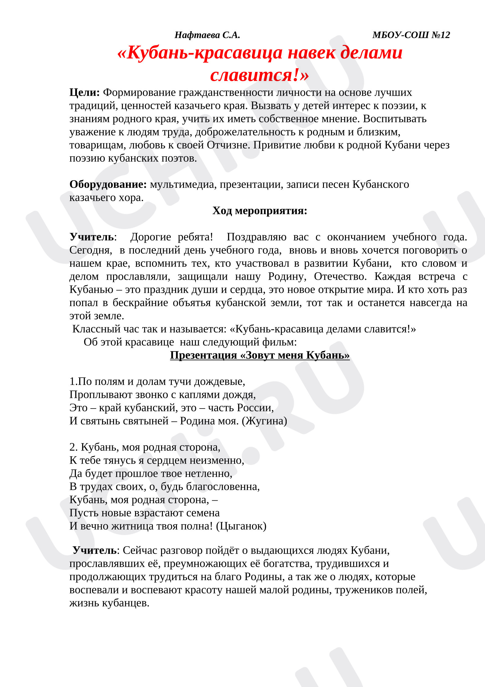 Предпросмотр материала Внеклассное мероприятие «Кубань-красавица навек делами славится!»