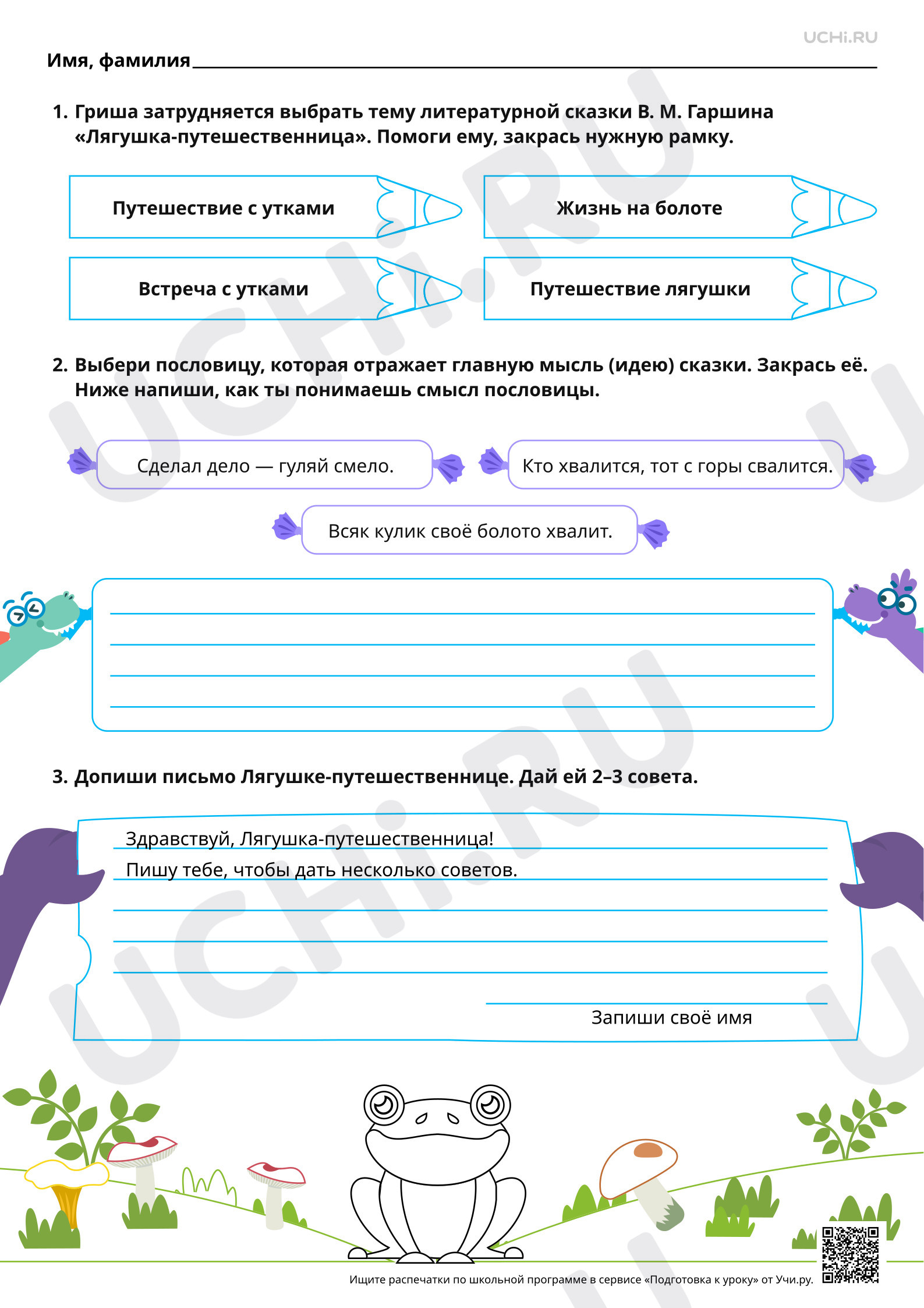 Предпросмотр материала Осознание главной мысли (идеи) сказки В. М. Гаршина «Лягушка-путешественница». Базовый уровень