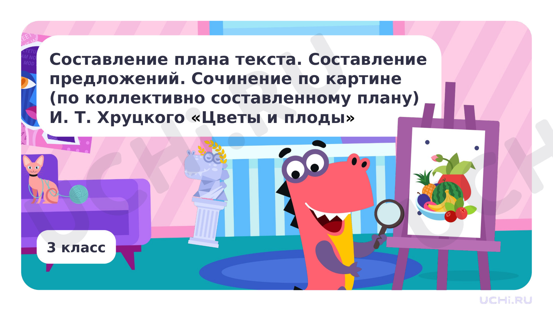 Предпросмотр материала Составление плана текста. Составление предложений. Сочинение по картине (по коллективно составленному плану) И. Т. Хруцкого «Цветы и плоды»