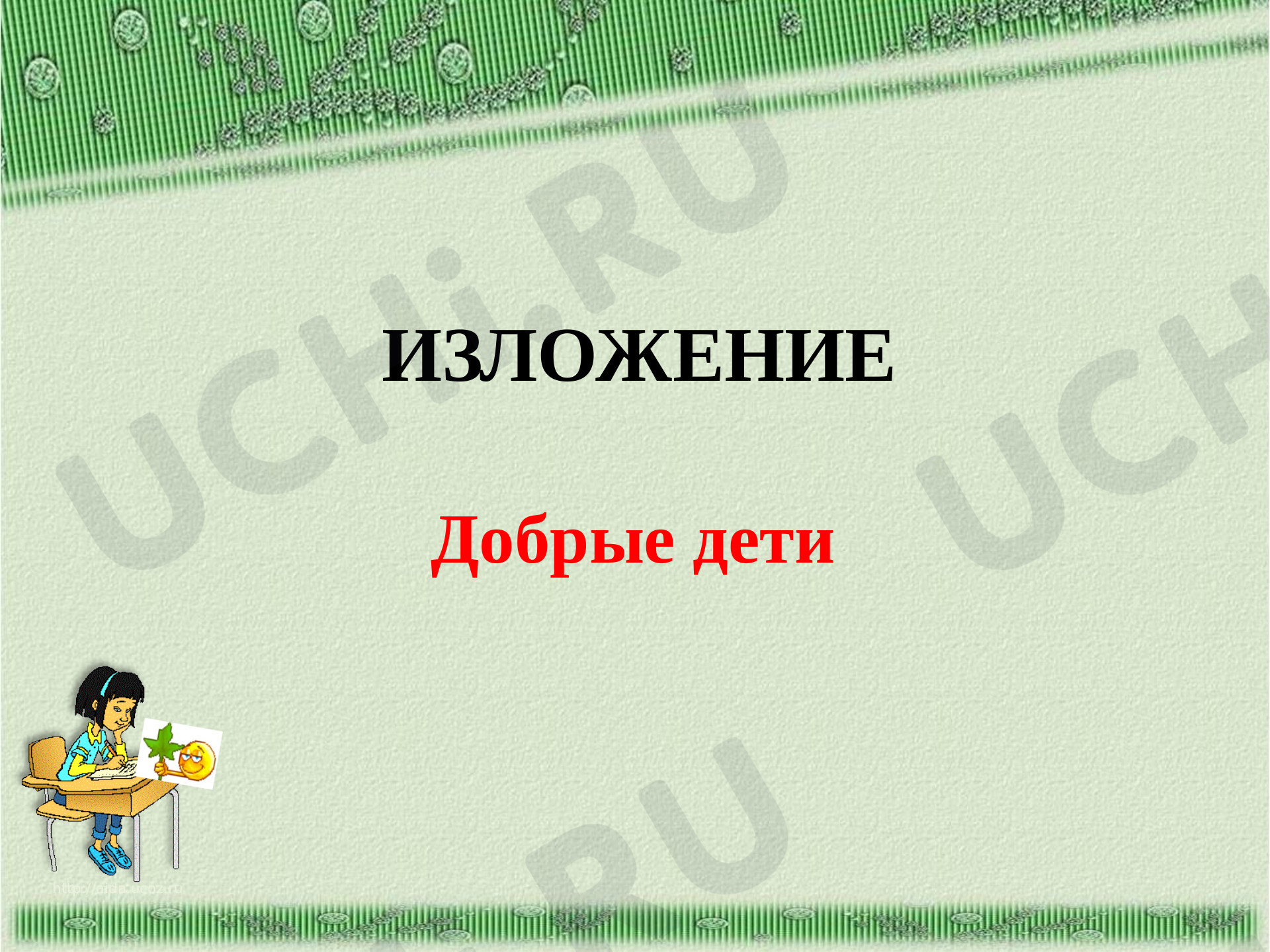 Предпросмотр материала Презентация к уроку русского языка по теме: Изложение "Добрые дети", 2 класс