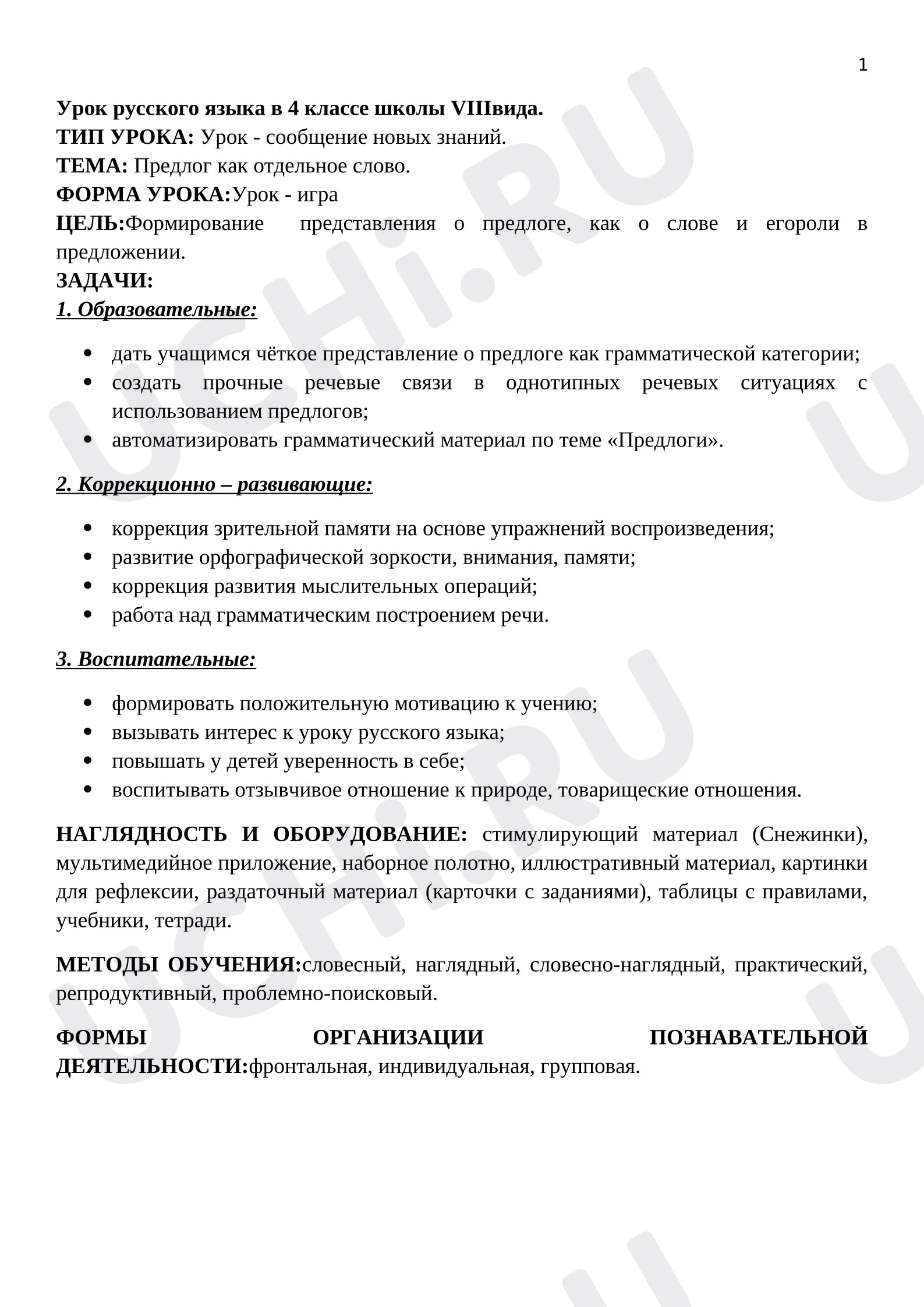 Предпросмотр материала План урока русского языка  по теме "Предлог как отдельное слово".