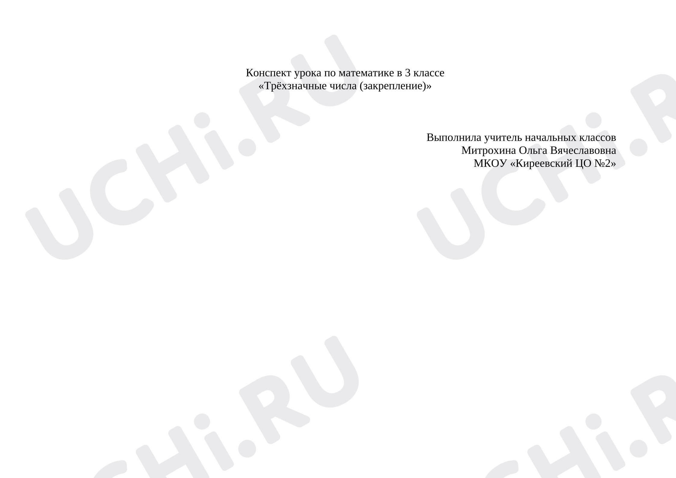 Предпросмотр материала План урока математики. Трехзначные числа.