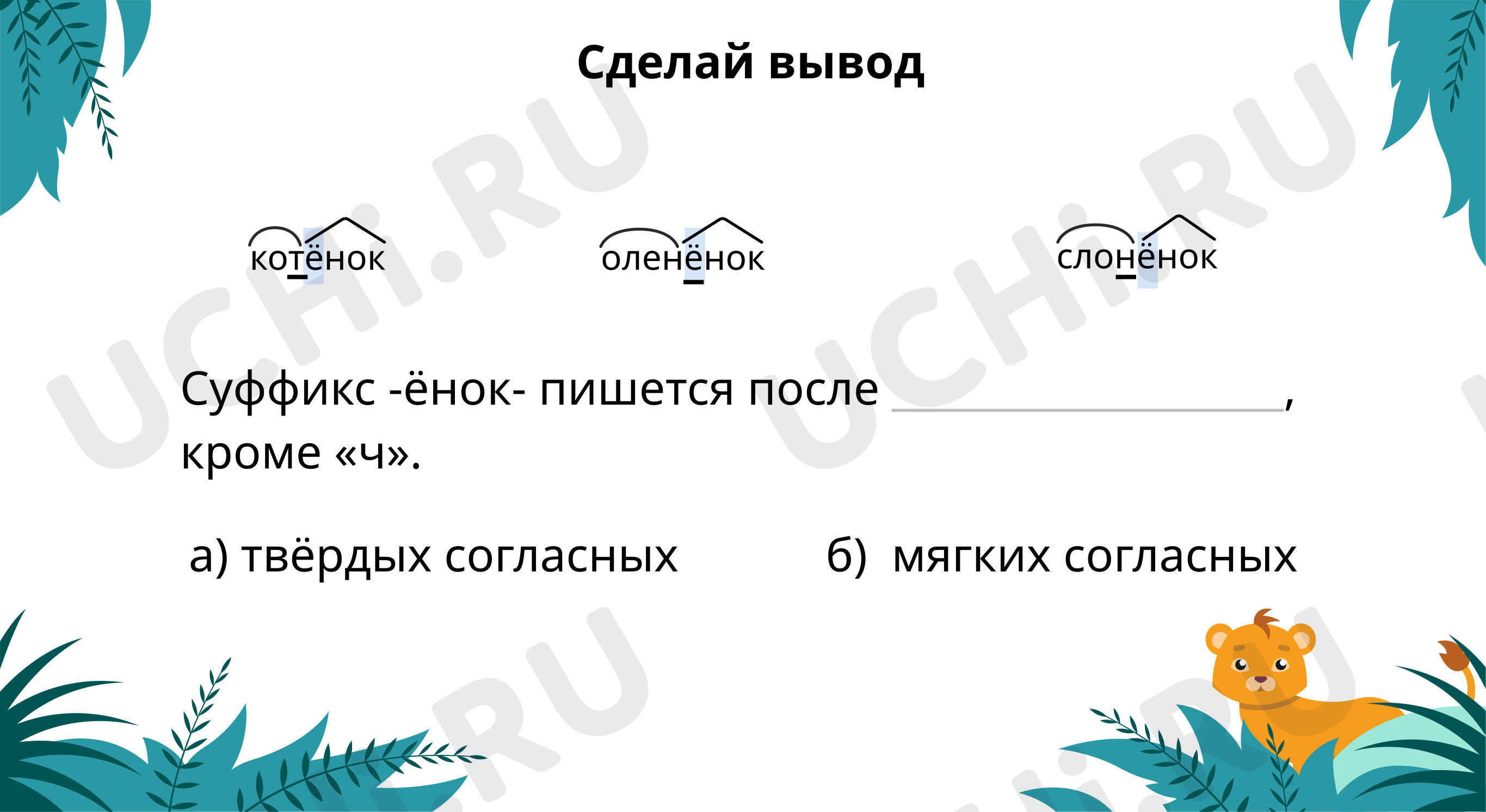 Правописание суффиксов - ОНОК- - ЁНОК-: Учимся писать слова с ...