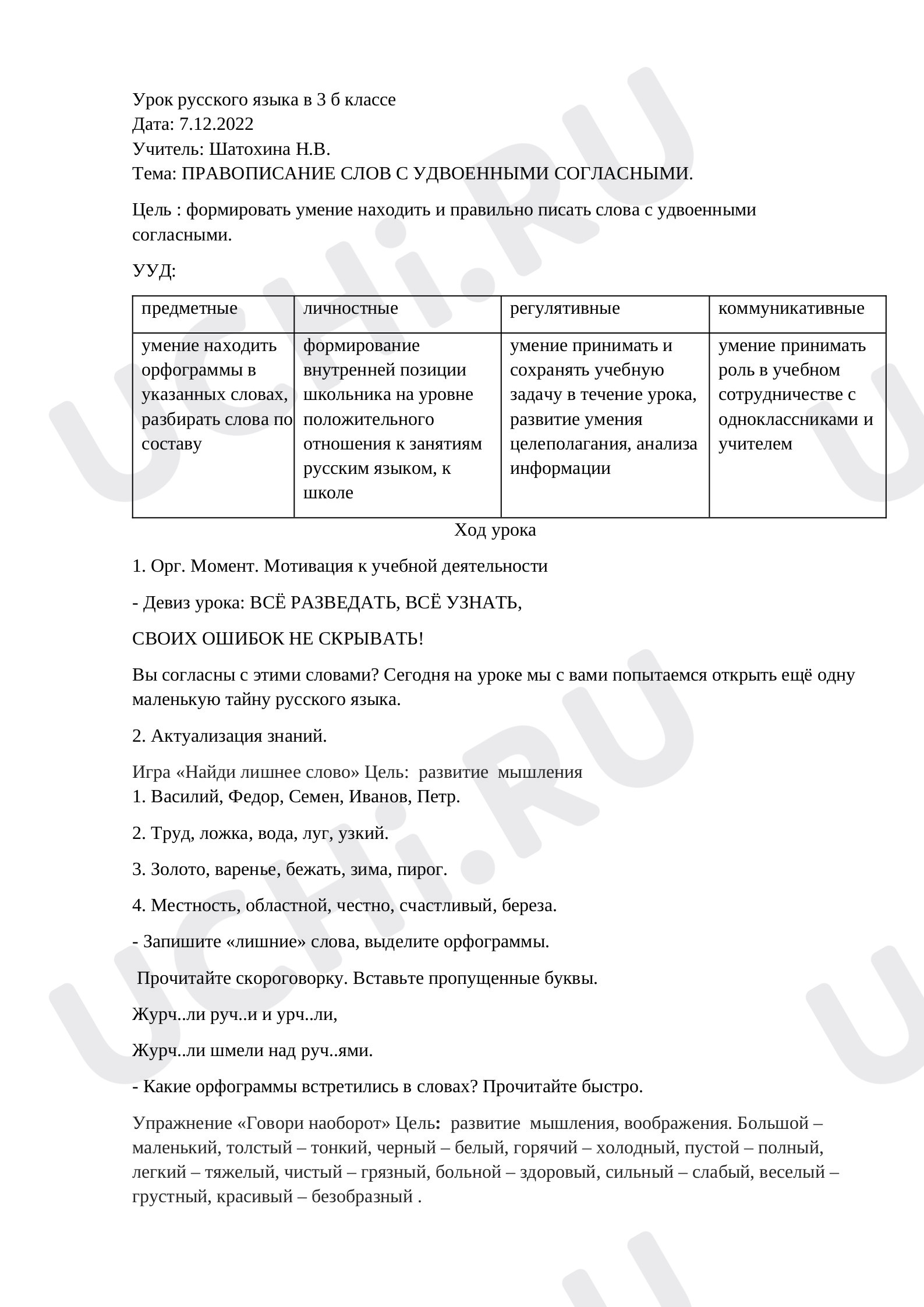 Предпросмотр материала План урока русского языка по теме: Правописание слов с удвоенными согласными