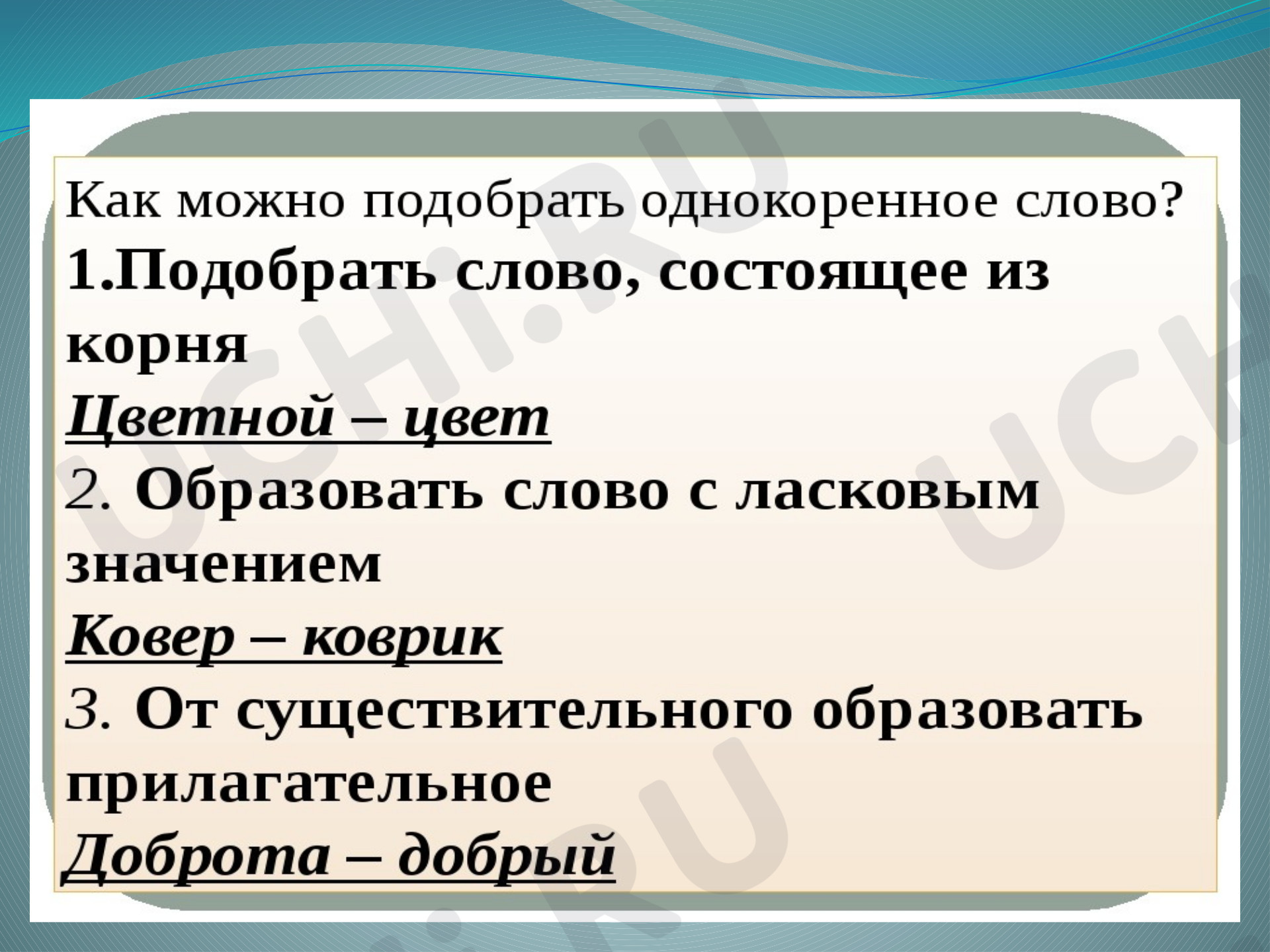 Однокоренные слова, проверочная работа по теме. Русский язык 3 класс:  Однокоренные слова | Учи.ру