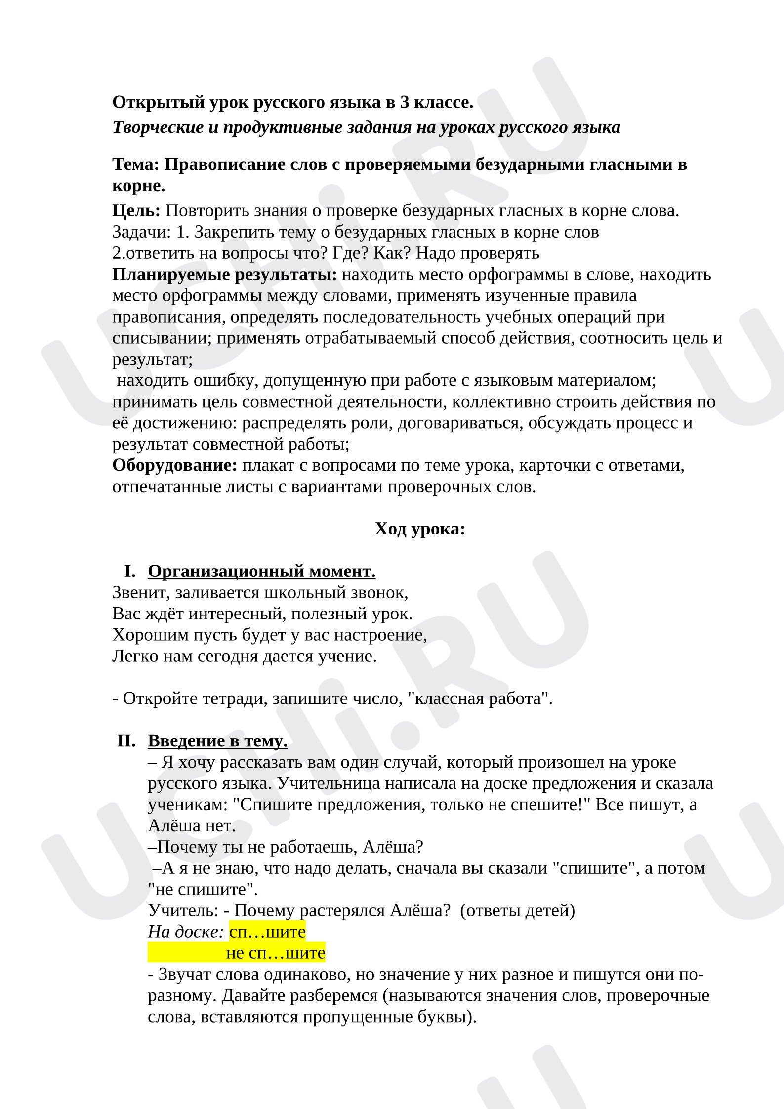 Предпросмотр материала Открытый урок по русскому языку. Правописание слов с безударными гласными в корне слова.