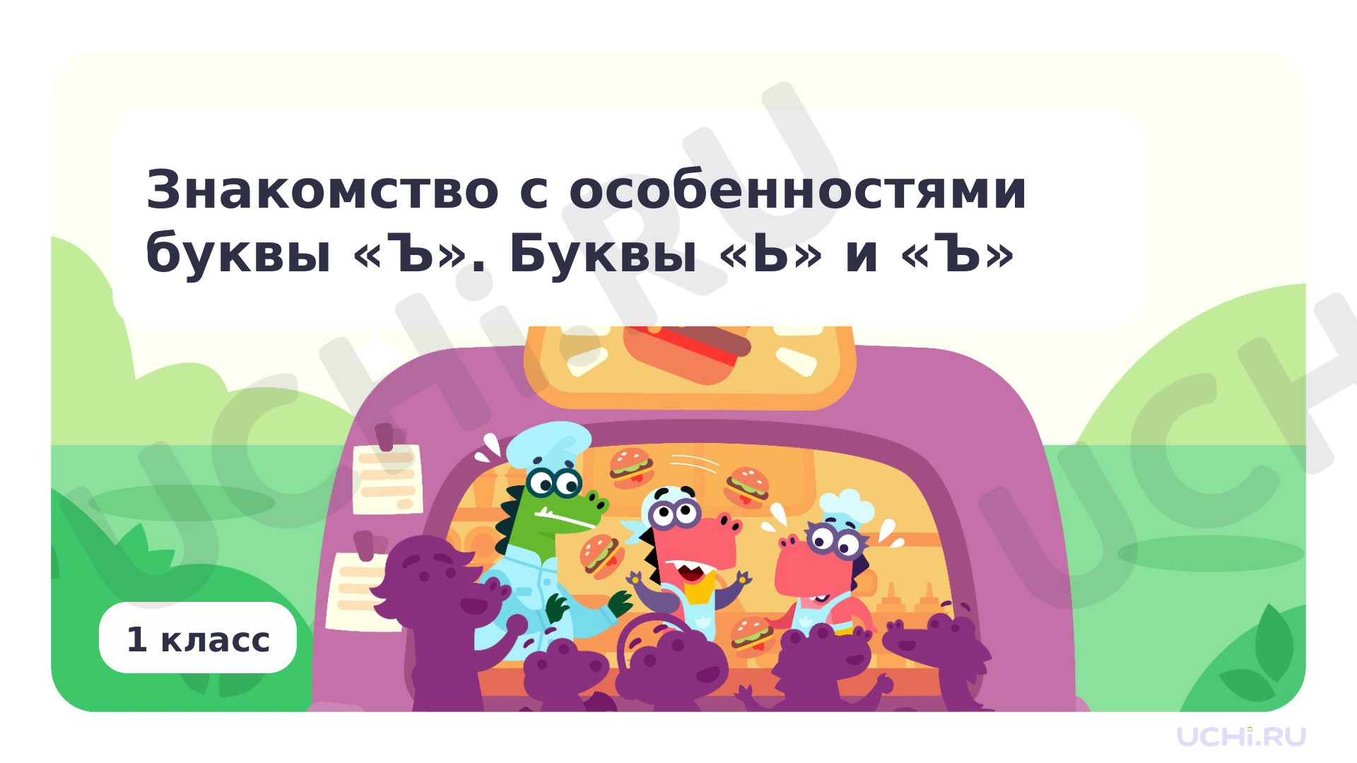 Предпросмотр материала Знакомство с особенностями буквы ъ. Буквы Ь и Ъ