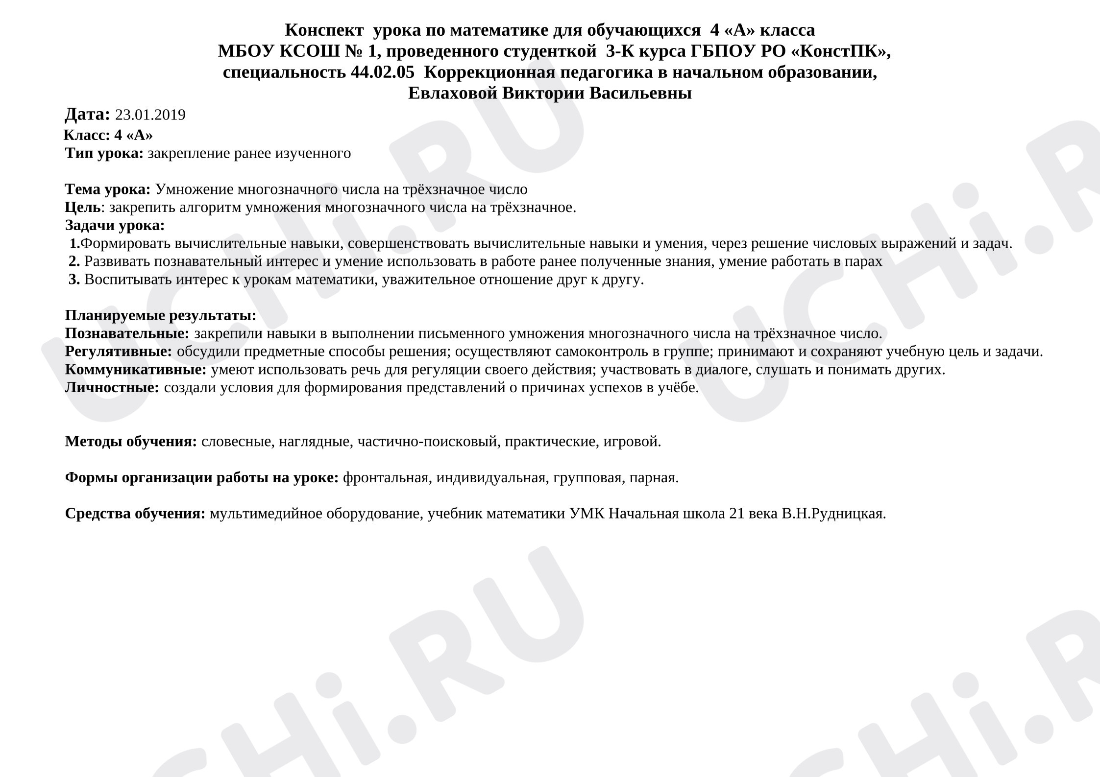 Предпросмотр материала Конспект  урока по математике по теме:  "Умножение многозначного числа на трёхзначное число"