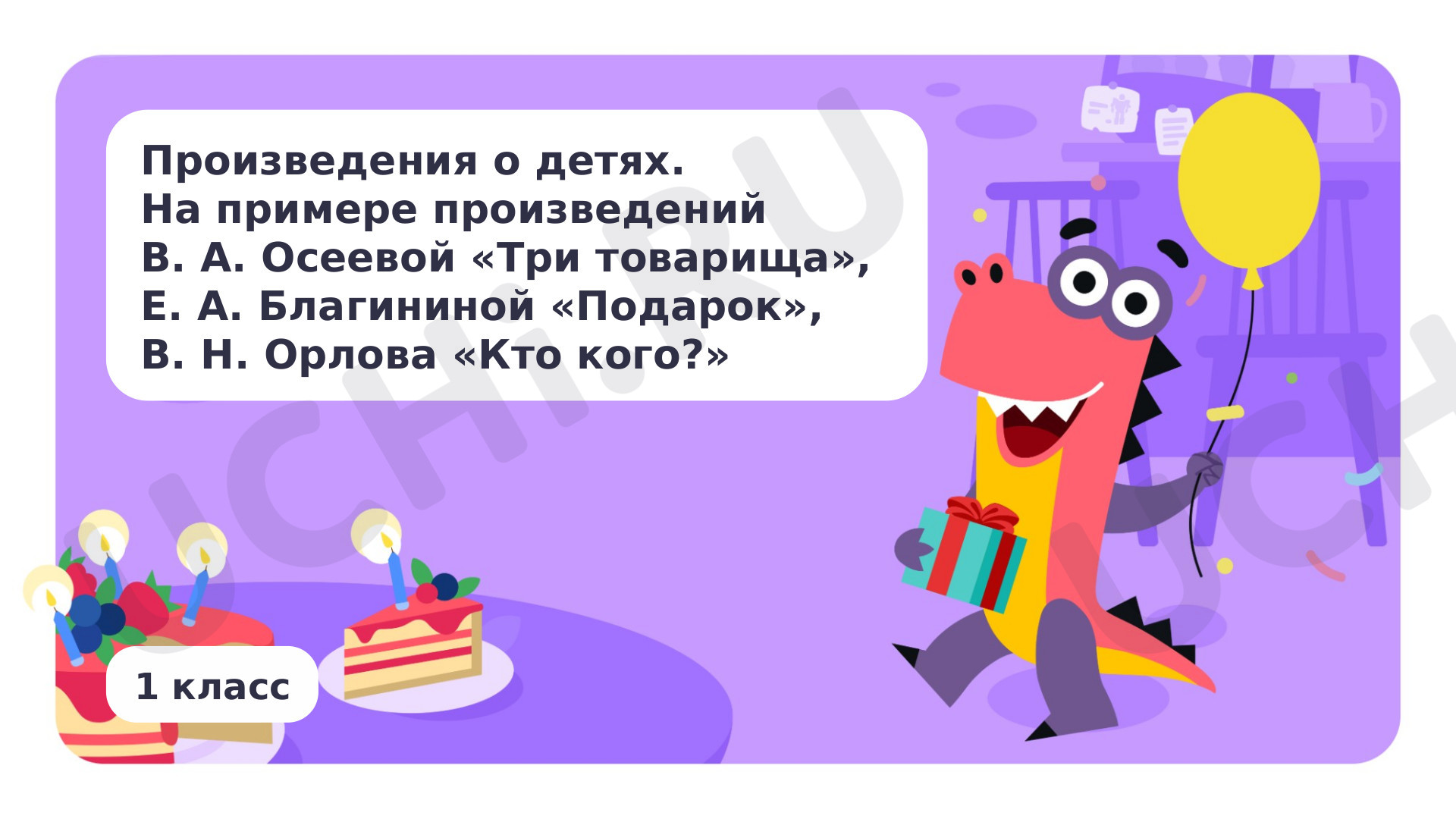Предпросмотр материала Произведения о детях. На примере произведений В. А. Осеевой «Три товарища», Е. А. Благининой «Подарок», В. Н. Орлова «Кто кого?»