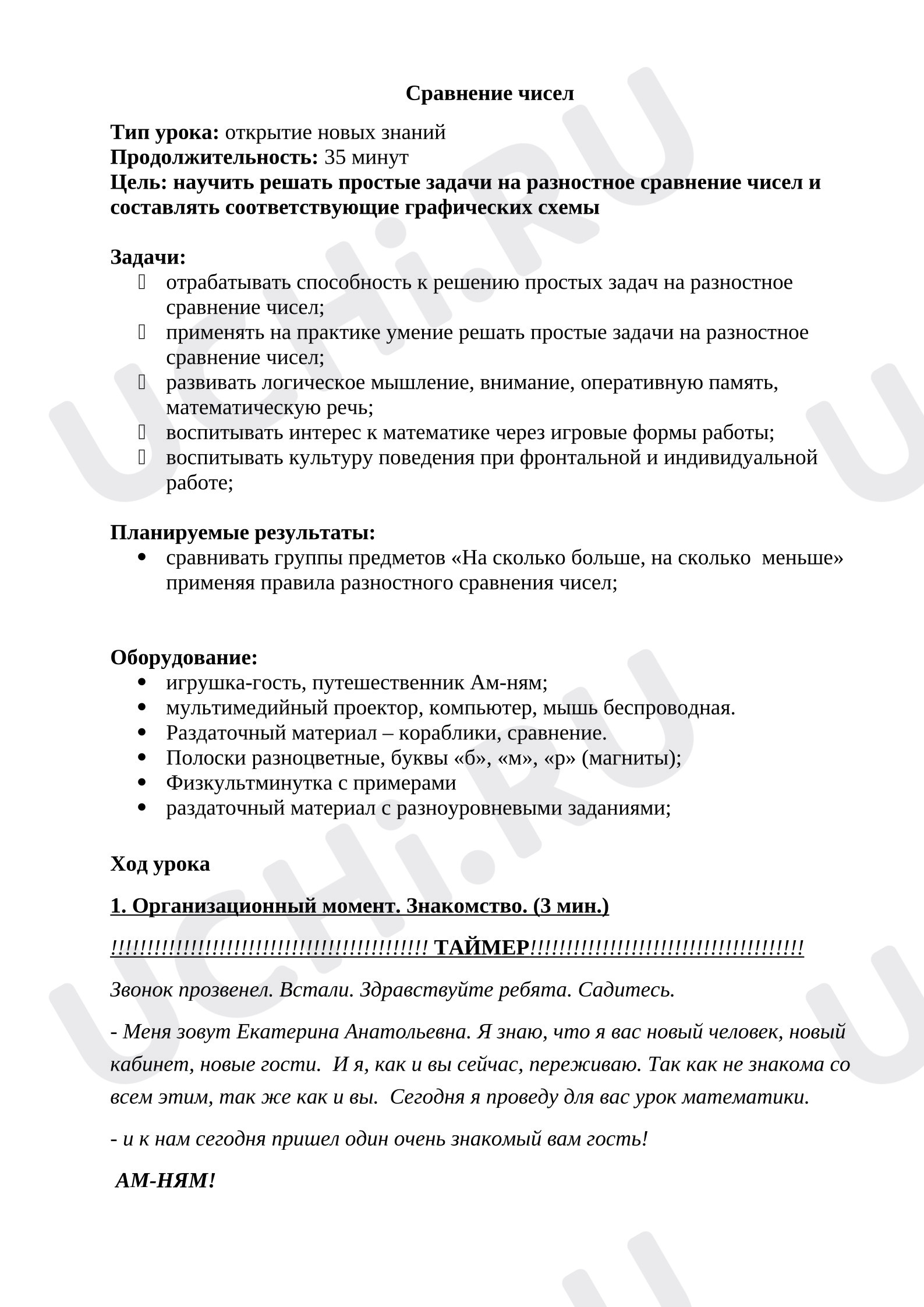 Предпросмотр материала План урока математики. Сравнение чисел : открытие новых знаний