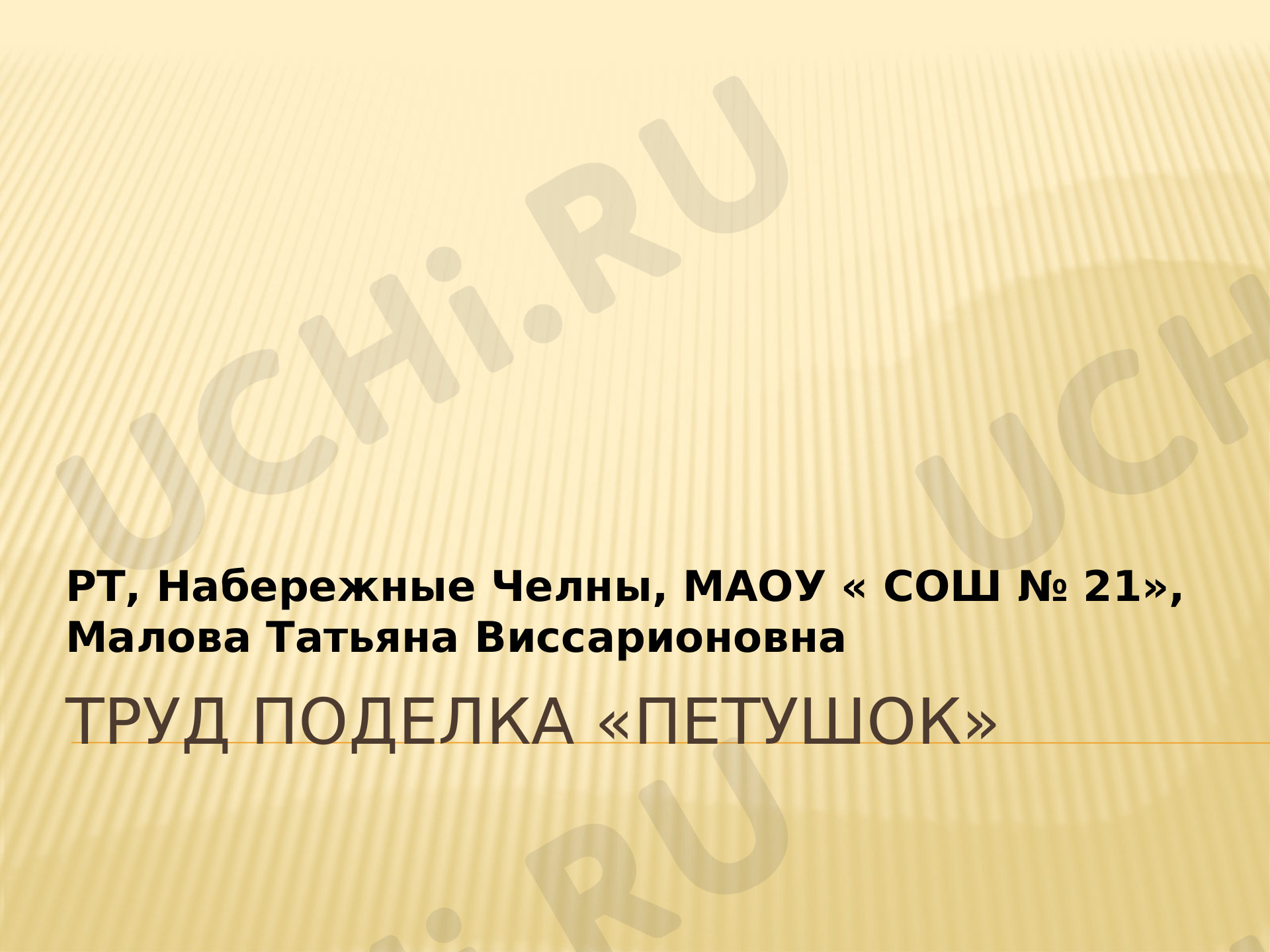 Предпросмотр материала Презентация, поделка Петушок.