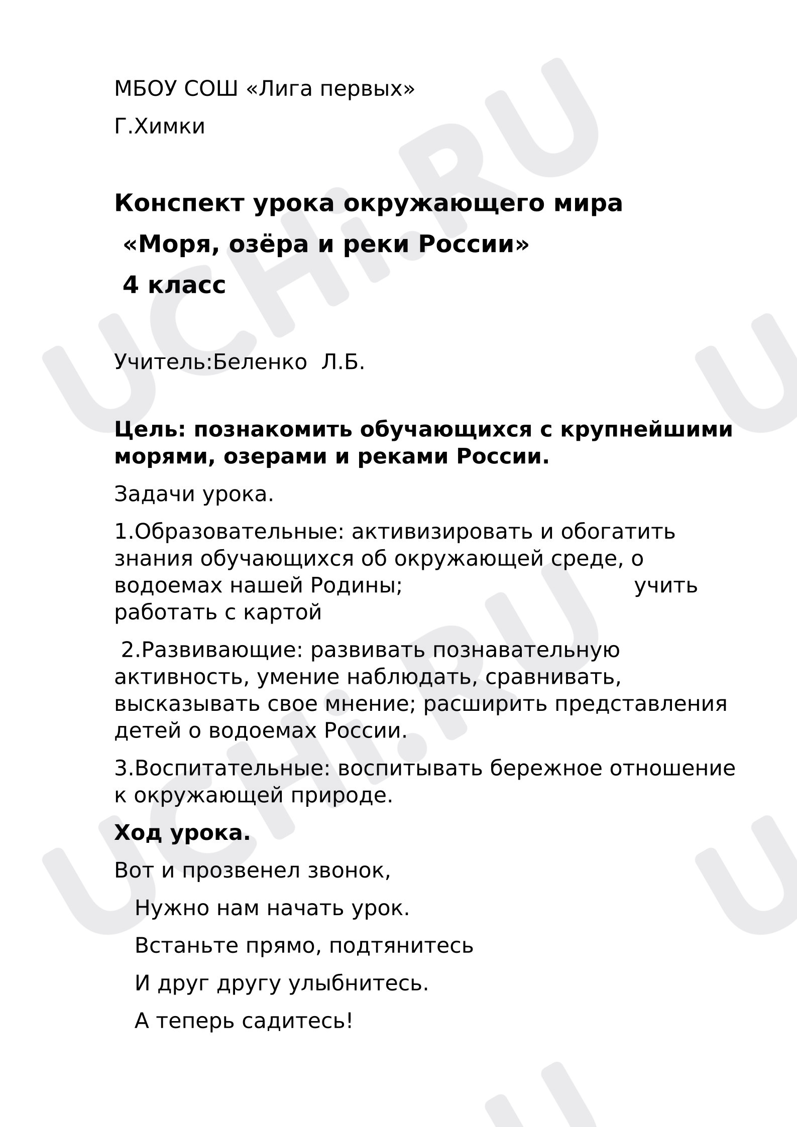 Предпросмотр материала План урока окружающего мира. Моря, озёра и реки России.