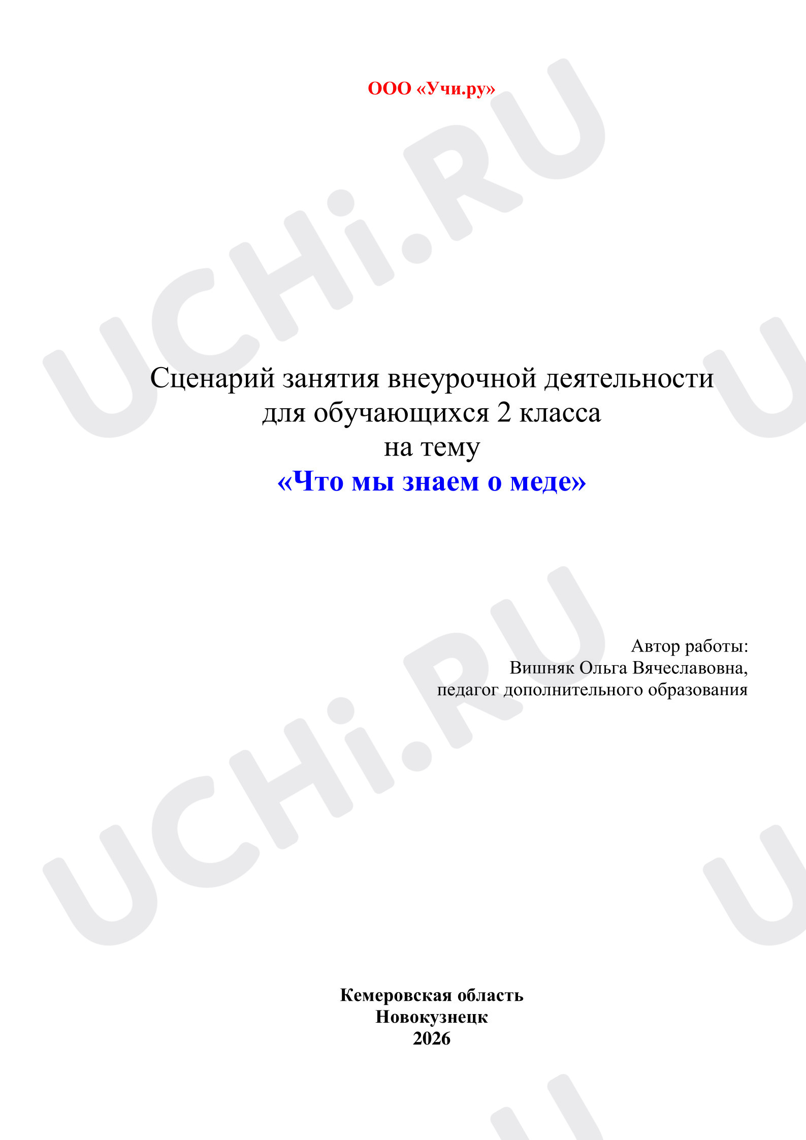 Предпросмотр материала Сценарий занятия «Что мы знаем о меде?»