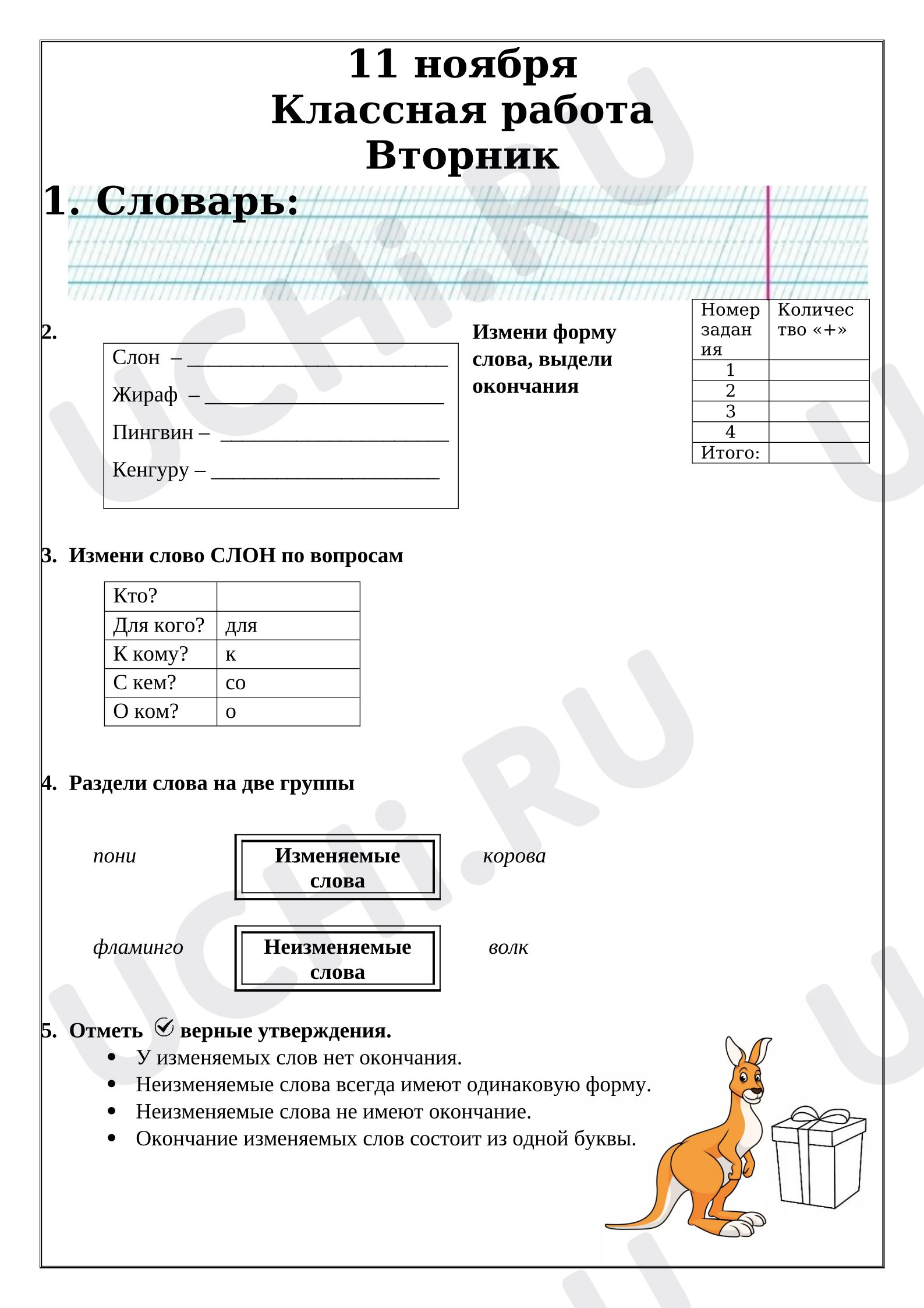 Предпросмотр материала Рабочий лист по русскому языку. Тема урока «Различение изменяемых и неизменяемых слов»