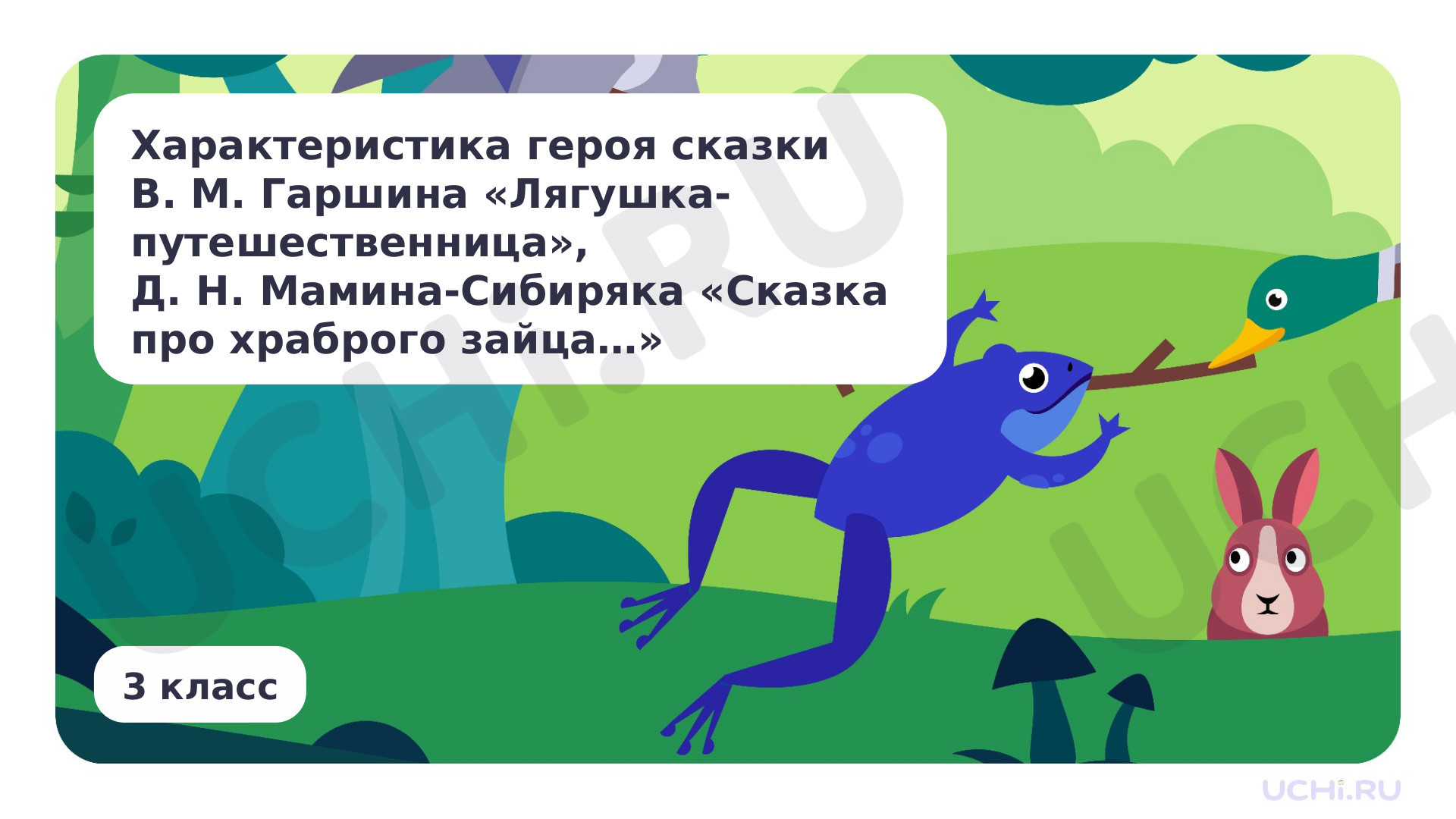 Предпросмотр материала Характеристика героя сказки В. М. Гаршина «Лягушка-путешественница», Д. Н. Мамина-Сибиряка «Сказка про храброго зайца»