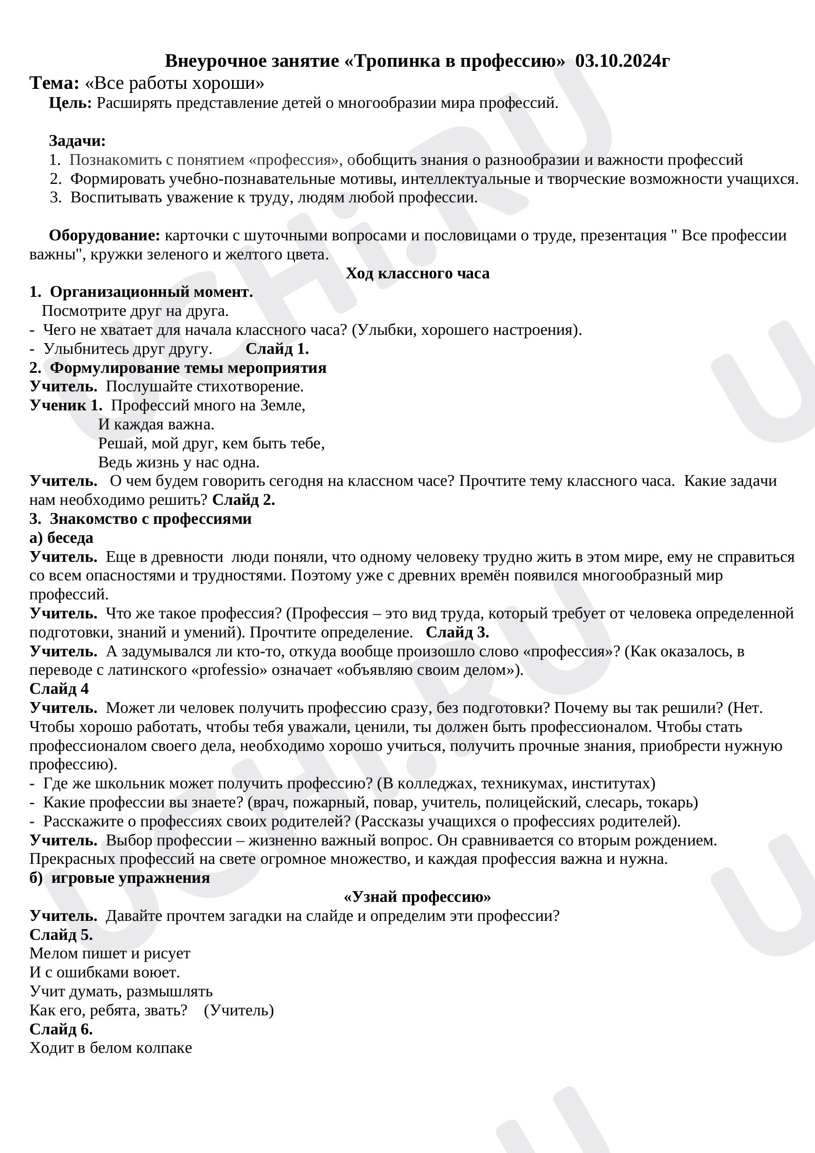 Предпросмотр материала План конспект внеурочного занятия «Тропинка в профессию».
