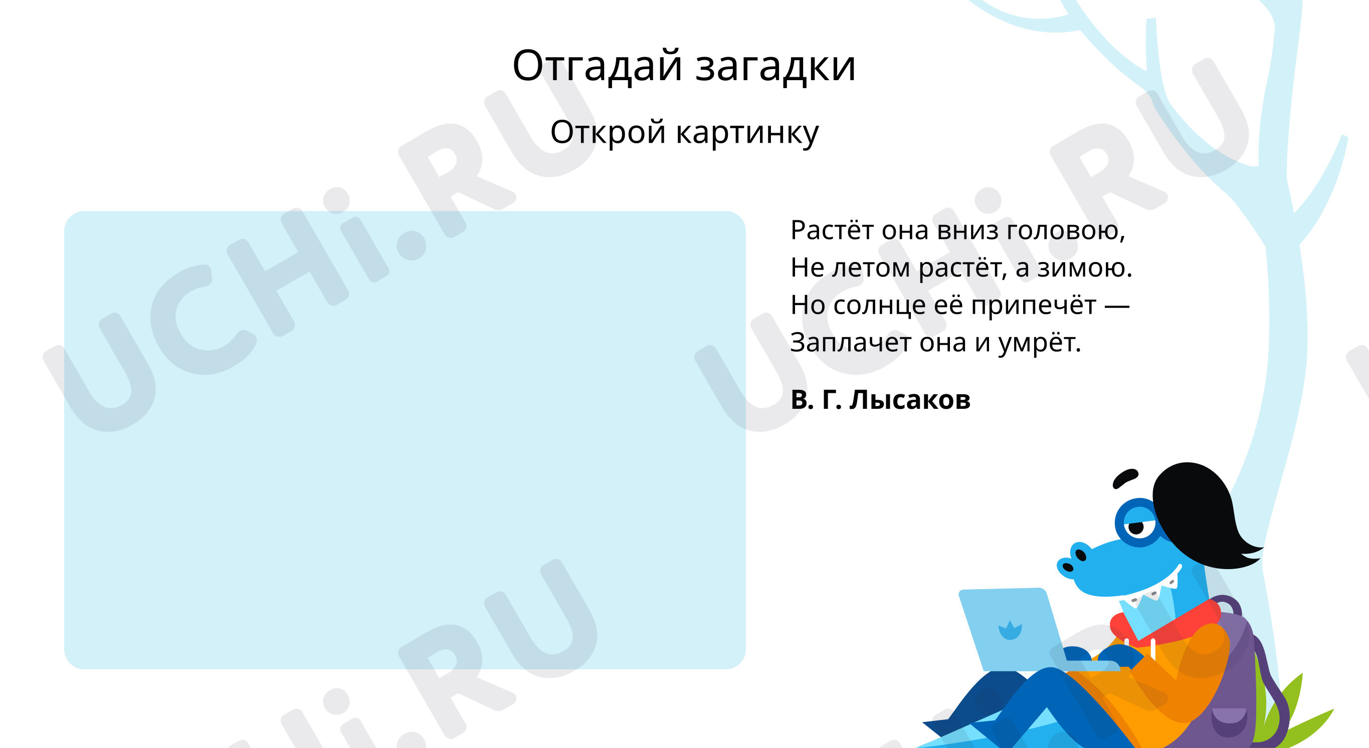 Задание 3. «Отгадай загадки и открой картинки»: Весна — 2 | Учи.ру