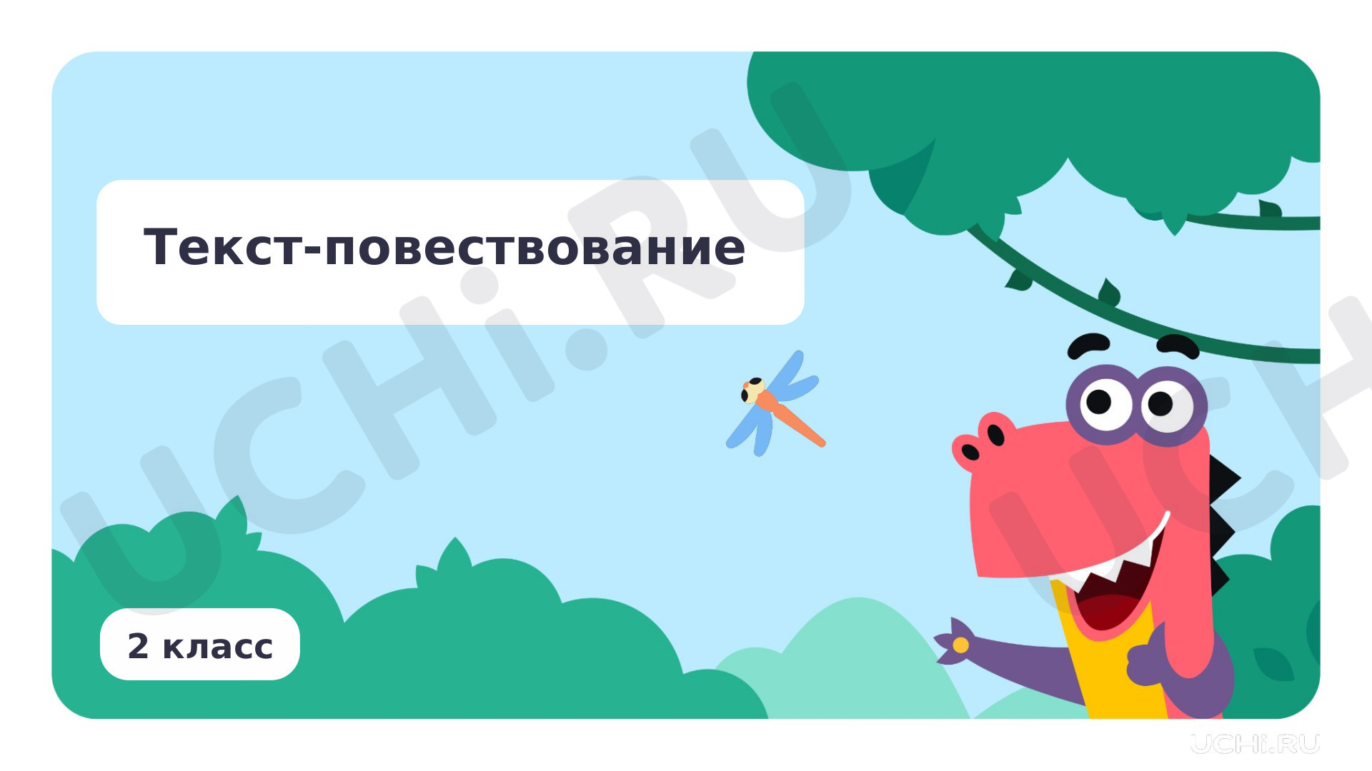 Предпросмотр материала Текст-повествование