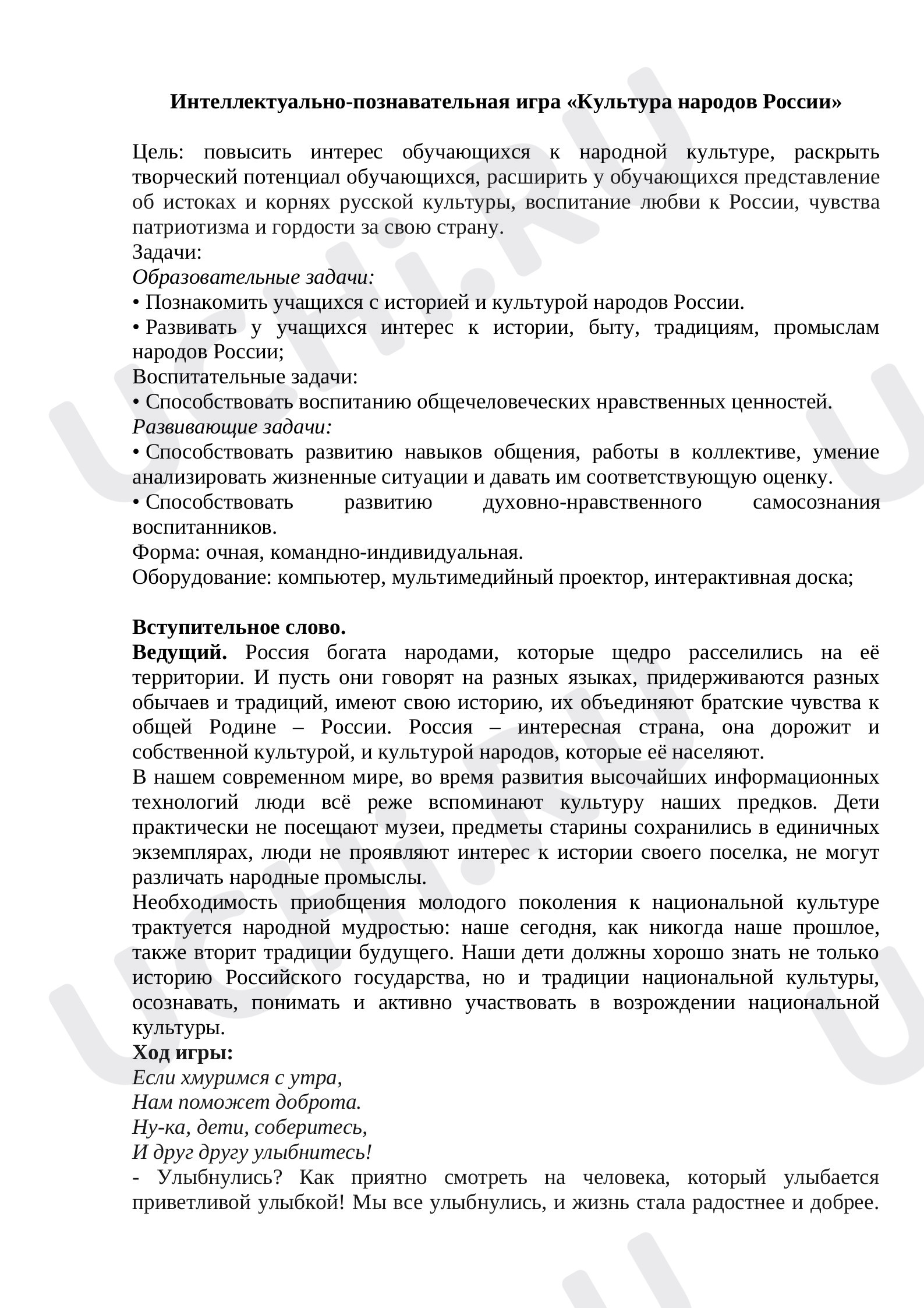 Предпросмотр материала Культура народов России. Игра
