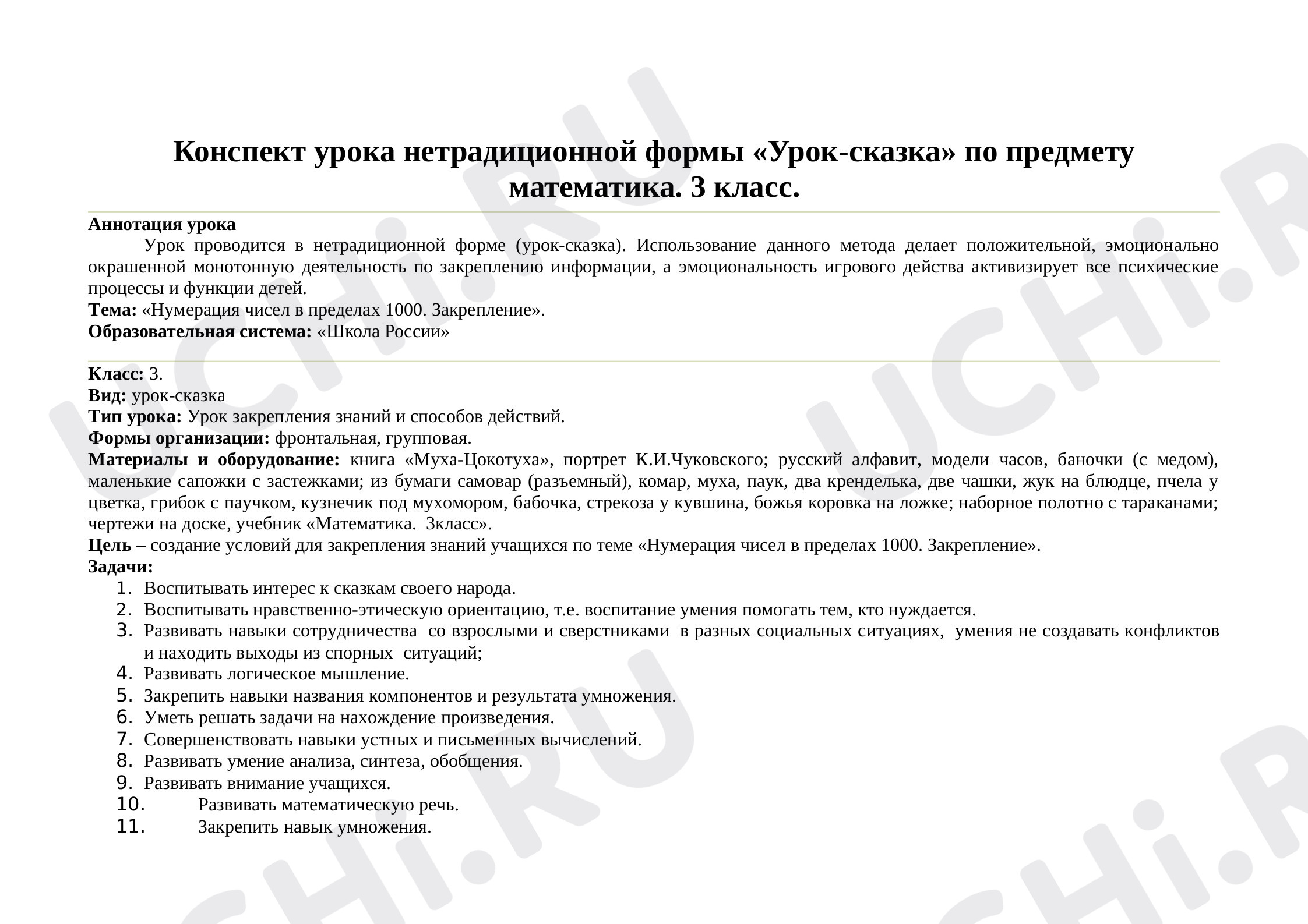 Предпросмотр материала Конспект урока математики по теме: «Нумерация чисел в пределах 1000. Закрепление».