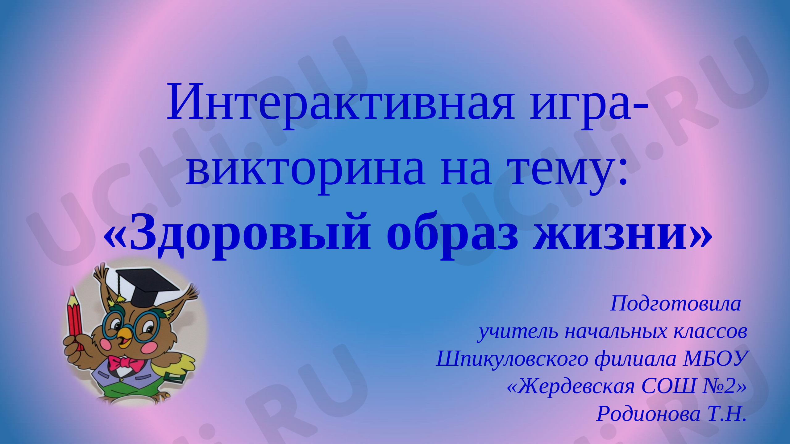 Предпросмотр материала Интерактивная игра-викторина на тему: «Здоровый образ жизни».