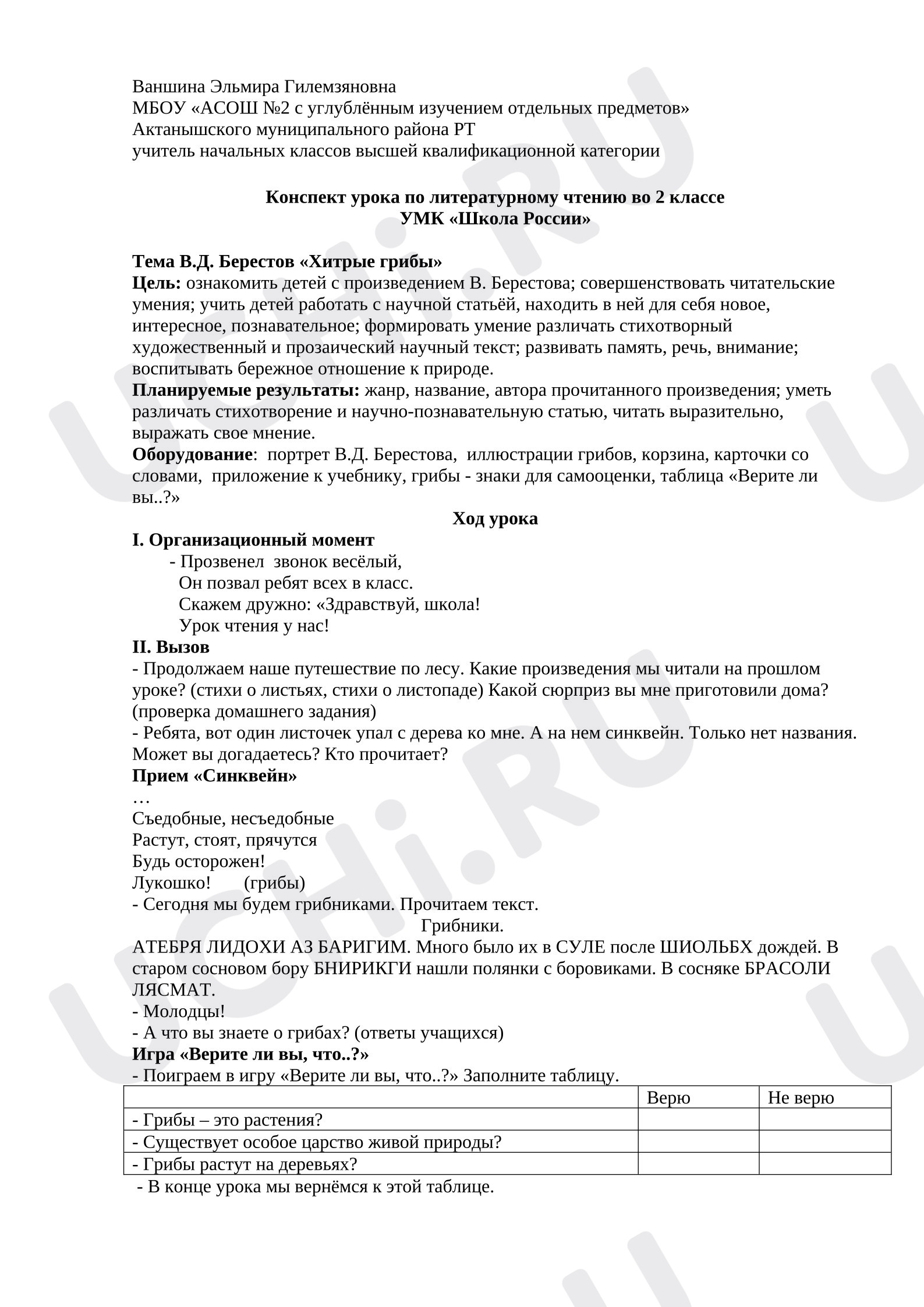 Предпросмотр материала Конспект урока по литературному чтению. Берестов «Хитрые грибы».