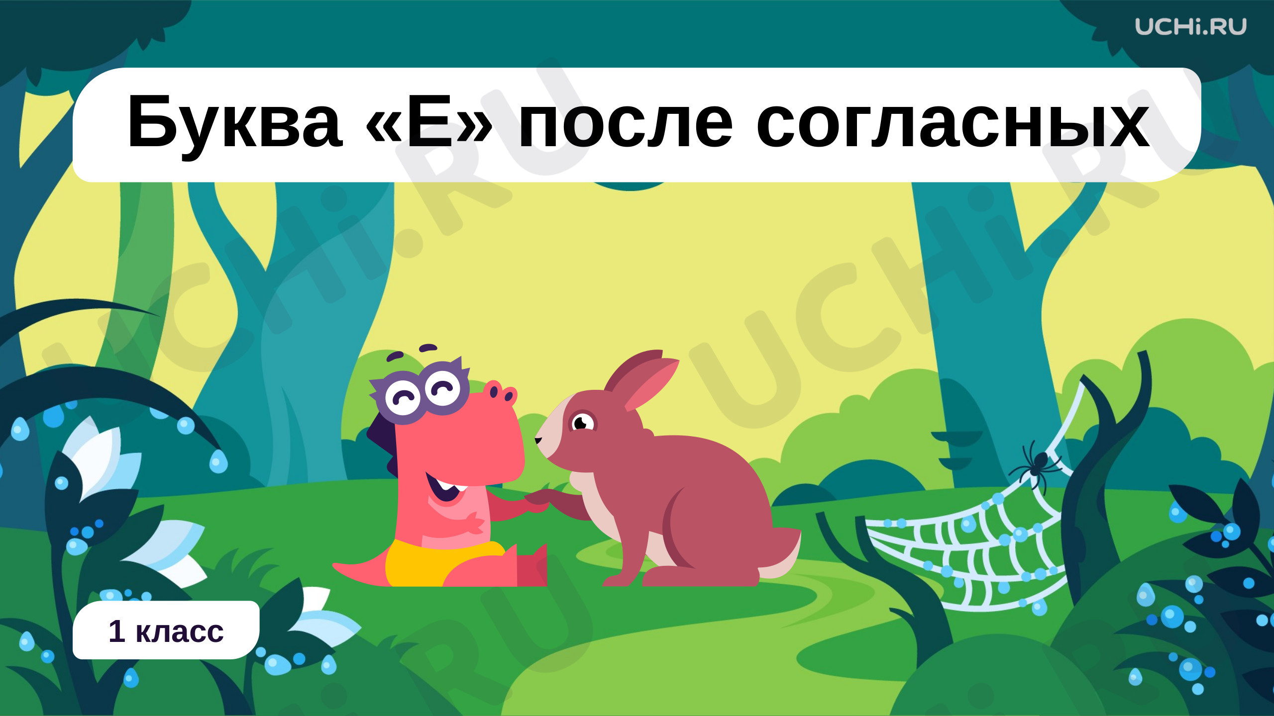 Предпросмотр материала Буква «Е» – показатель мягкости предшествующего согласного в слоге-слиянии