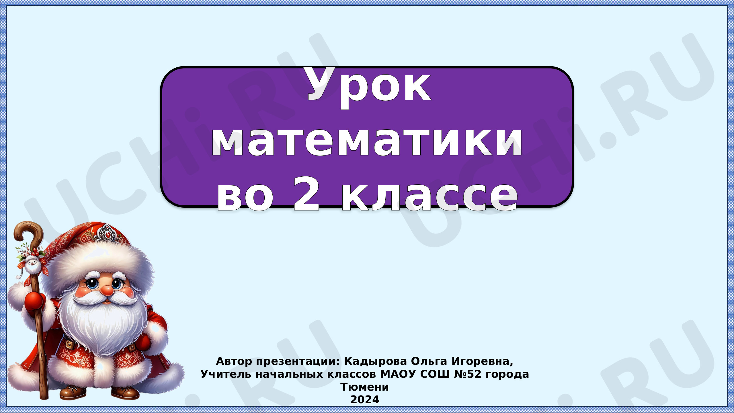 Предпросмотр материала Презентация к уроку математики по теме: Решение примеров 40 - 6, 40 - 16. Закрепление.