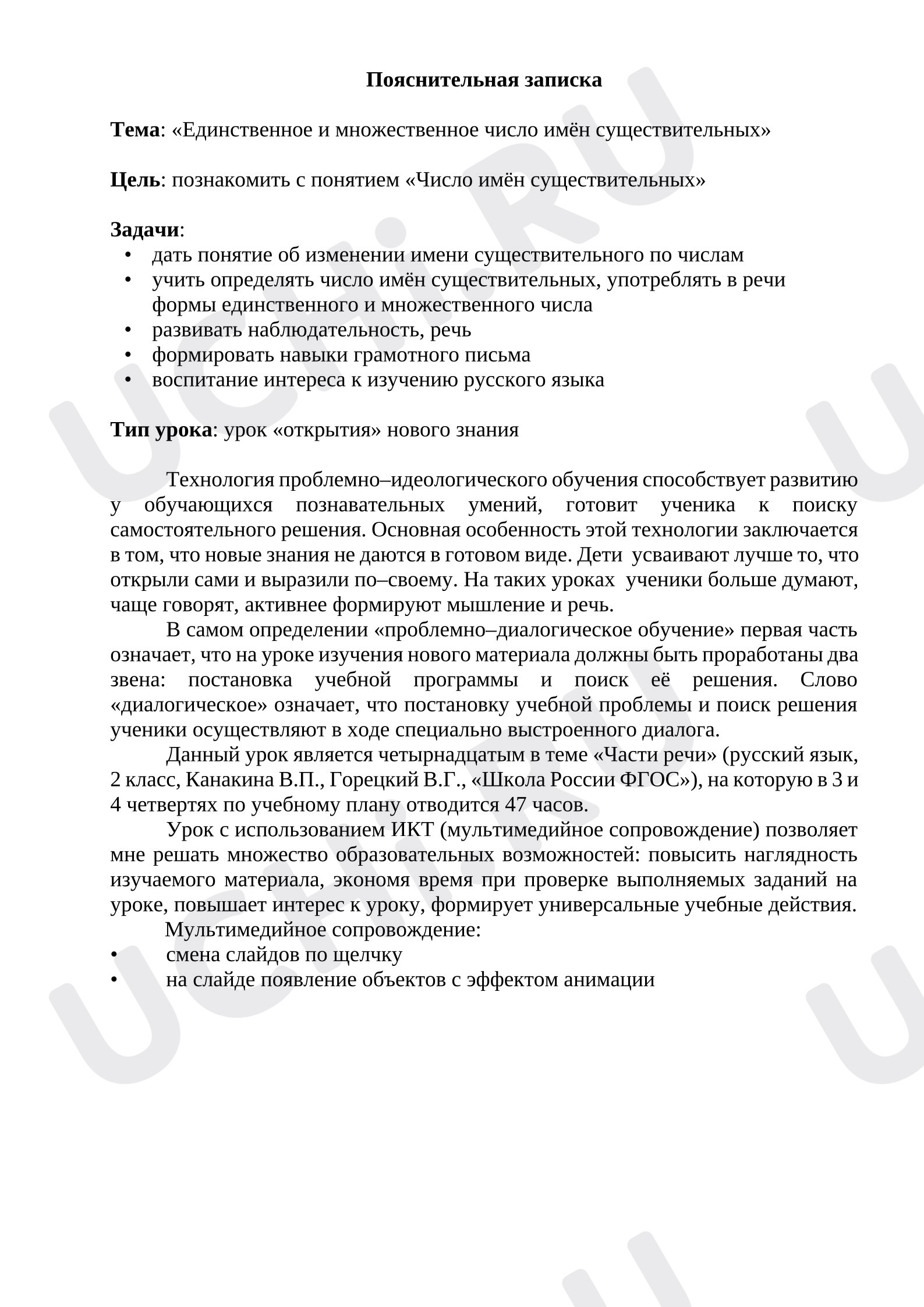 Предпросмотр материала Конспект урока. Русский язык. Единственное и множественное число имен существительных