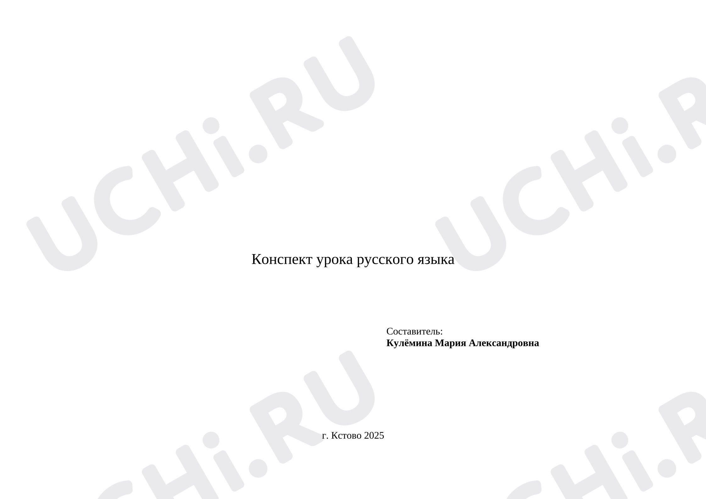 Предпросмотр материала План урока русского языка. Парные согласные.