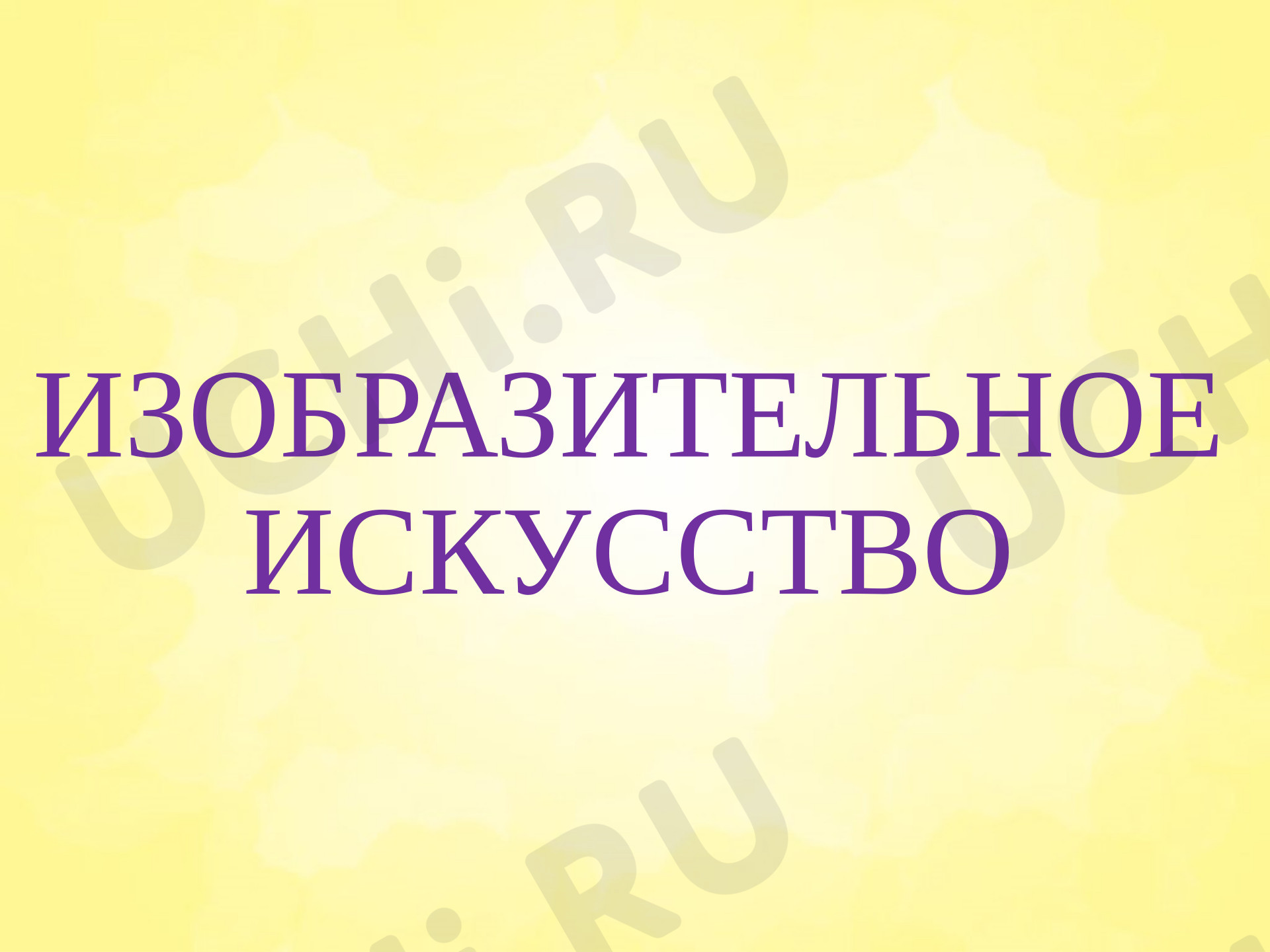 Предпросмотр материала Презентация к уроку изобразительного искусства. Бабочка.