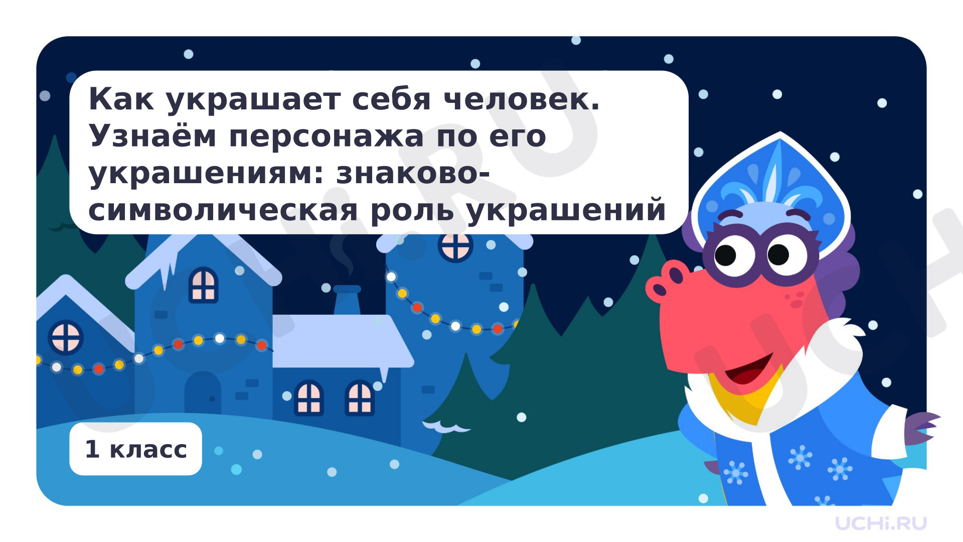 Предпросмотр материала Как украшает себя человек. Узнаем персонажа по его украшениям