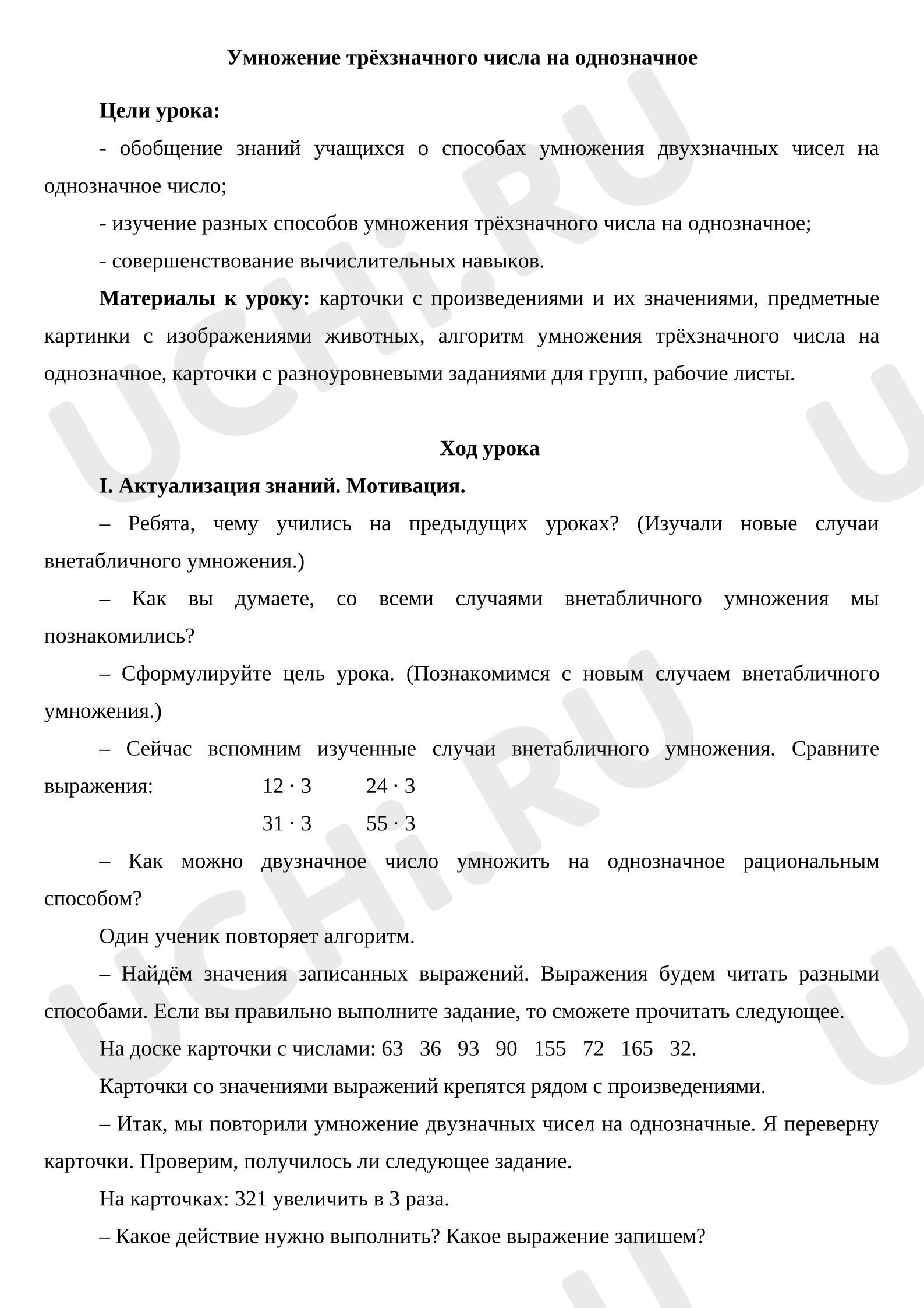Предпросмотр материала План урока математики. Умножение трехзначного числа на однозначное