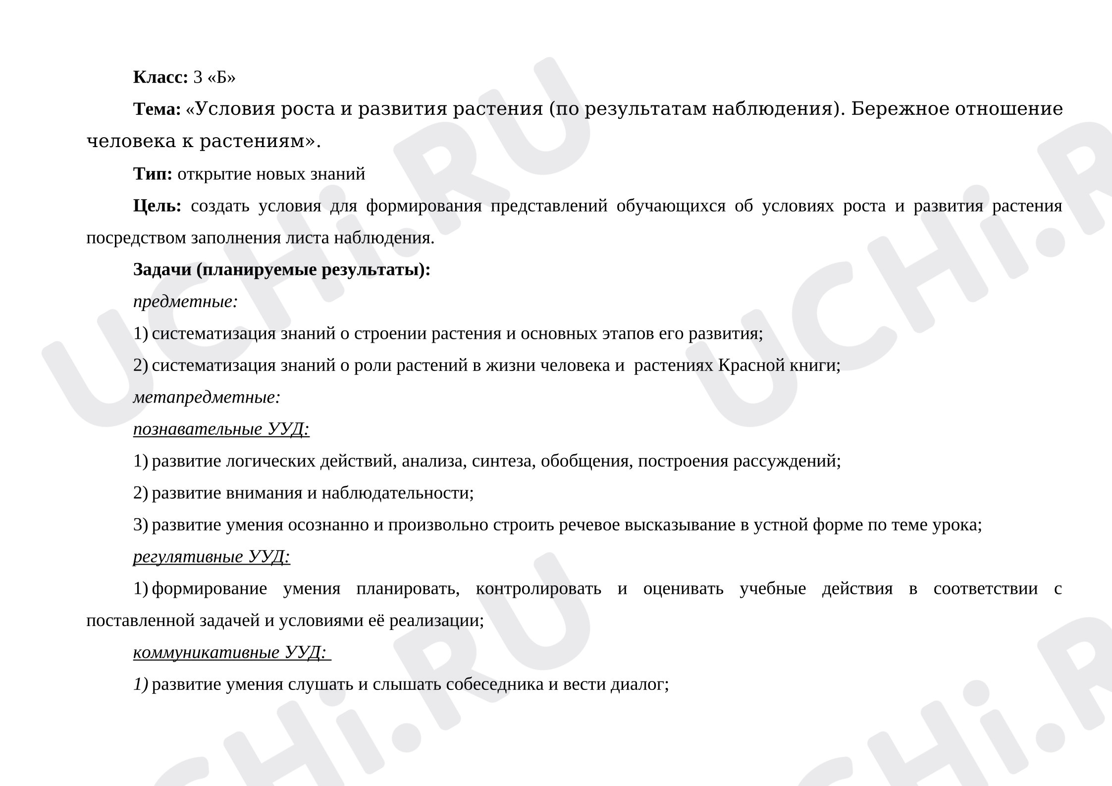 Предпросмотр материала Конкурсный урок окружающего мира по теме: "«Условия роста и развития растения (по результатам наблюдения). Бережное отношение  человека к растениям»