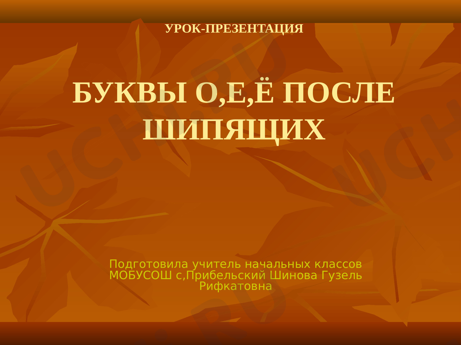 Предпросмотр материала Буквы о,е,ё после шипящих