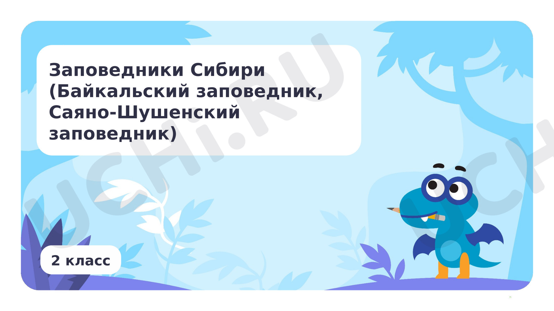 Предпросмотр материала Заповедники Сибири (Байкальский заповедник, Саяно-Шушенский заповедник)