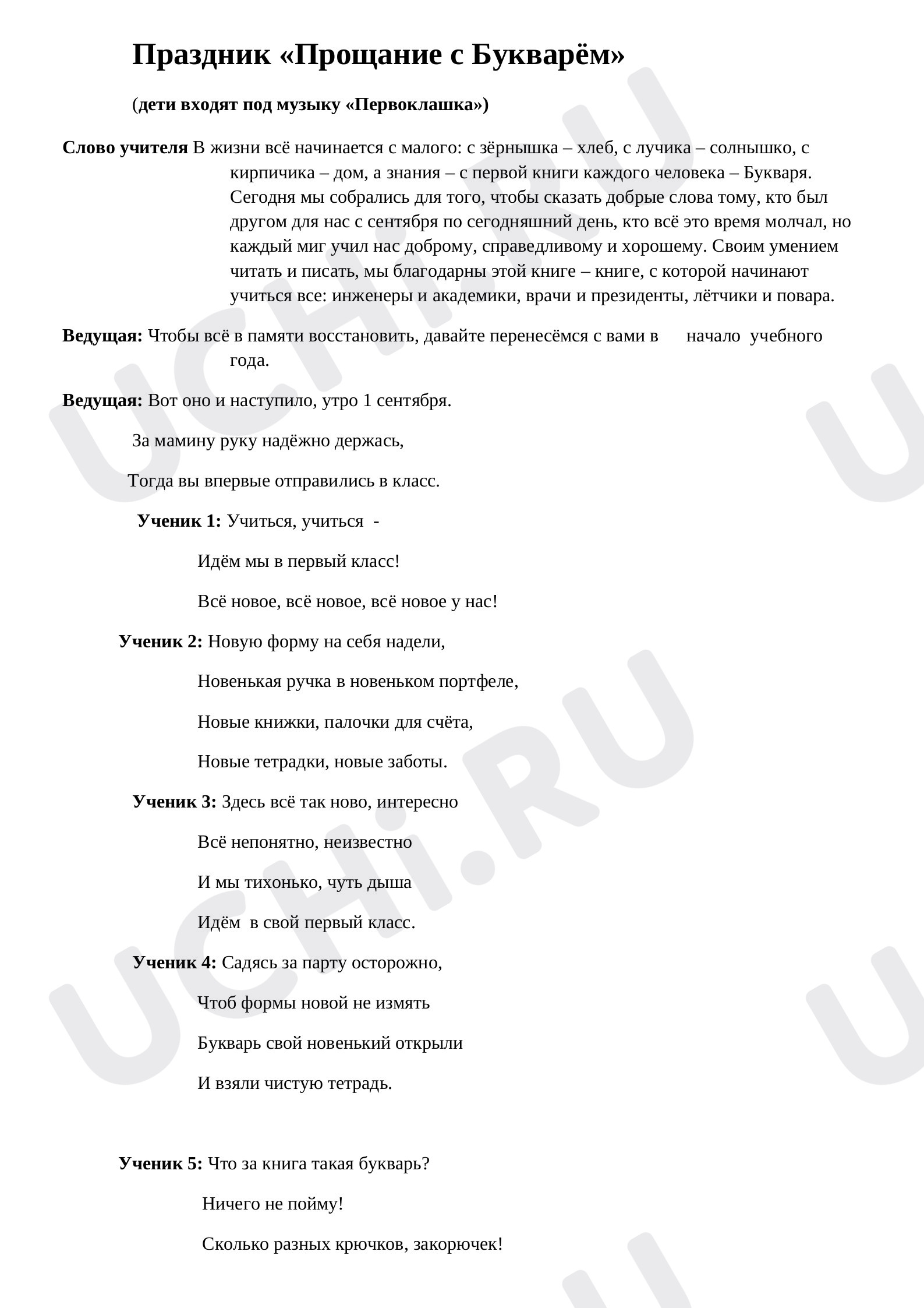 Праздник "Прощание с БУКВАРЕМ"
