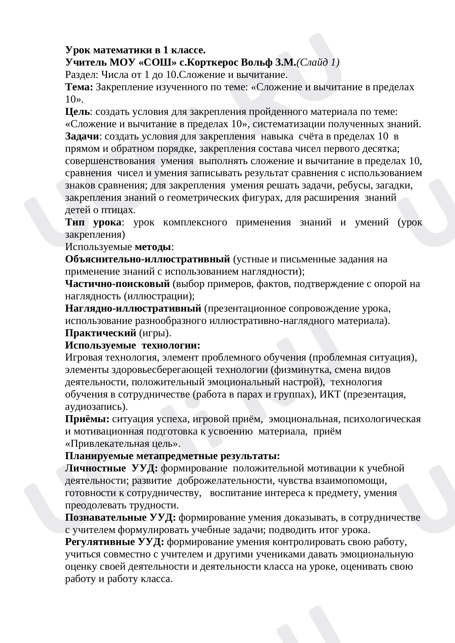 Предпросмотр материала План урока математики по теме:  Закрепление изученного по теме: «Сложение и вычитание в пределах 10».