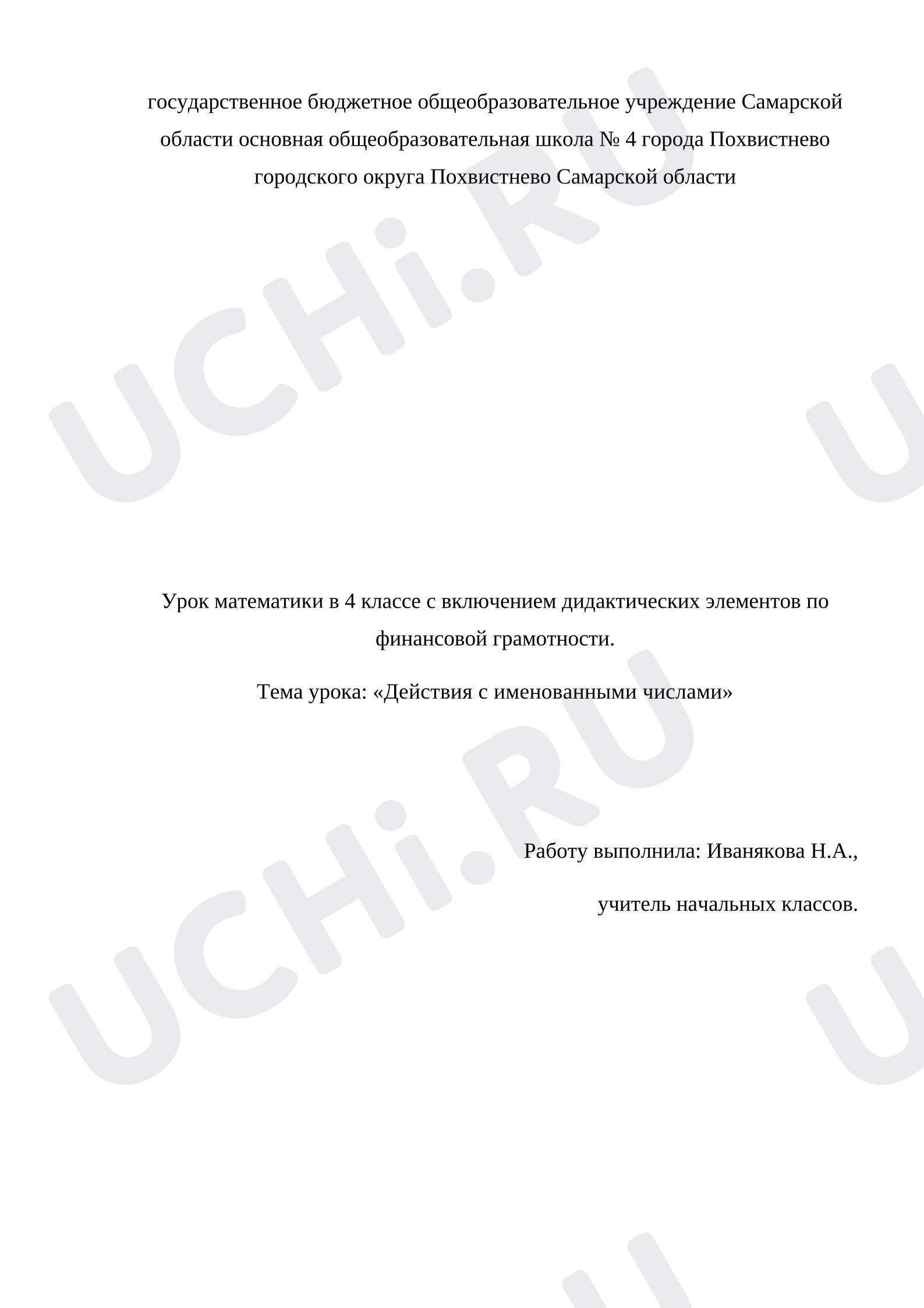 Предпросмотр материала План урока математики. Действия с именованными числами.