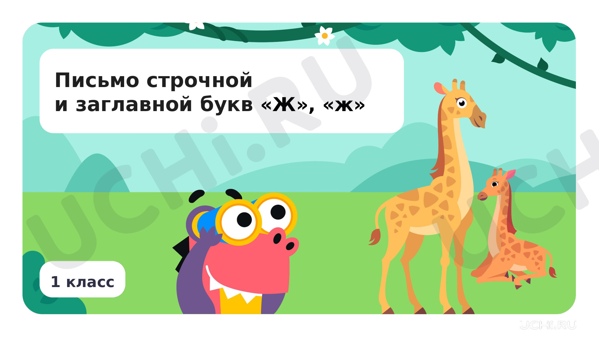 Предпросмотр материала Письмо строчной и заглавной букв Ж, ж