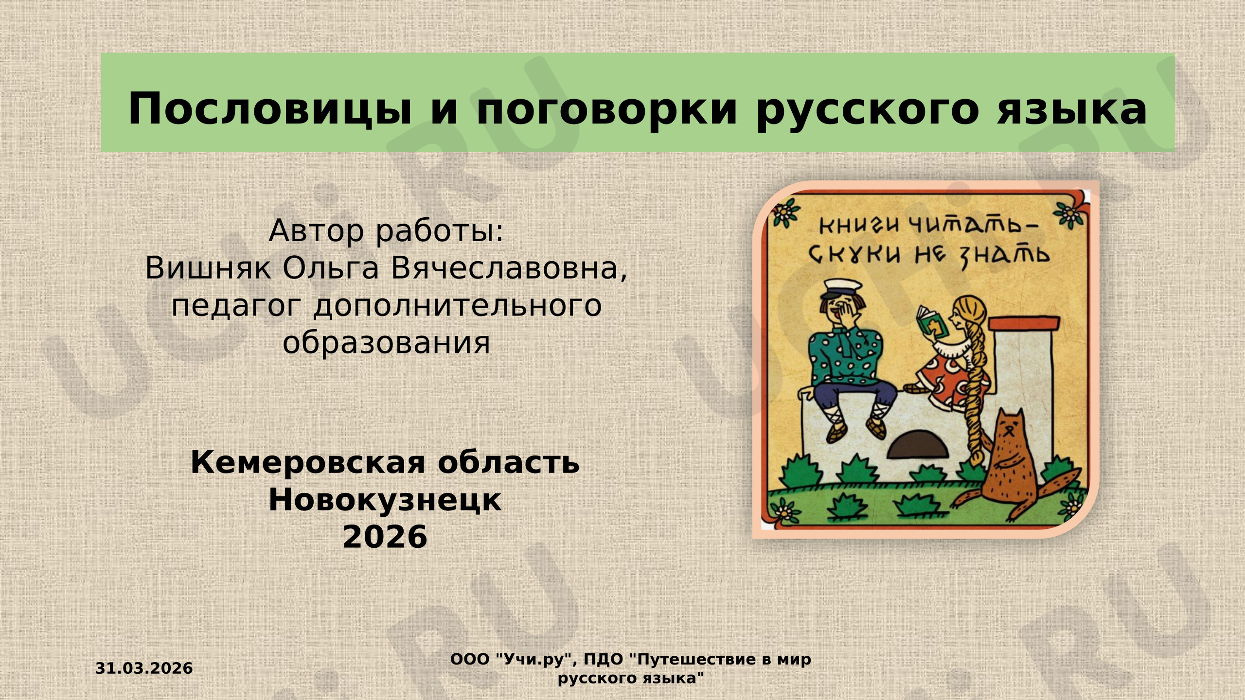 Предпросмотр материала Пословицы и поговорки русского языка