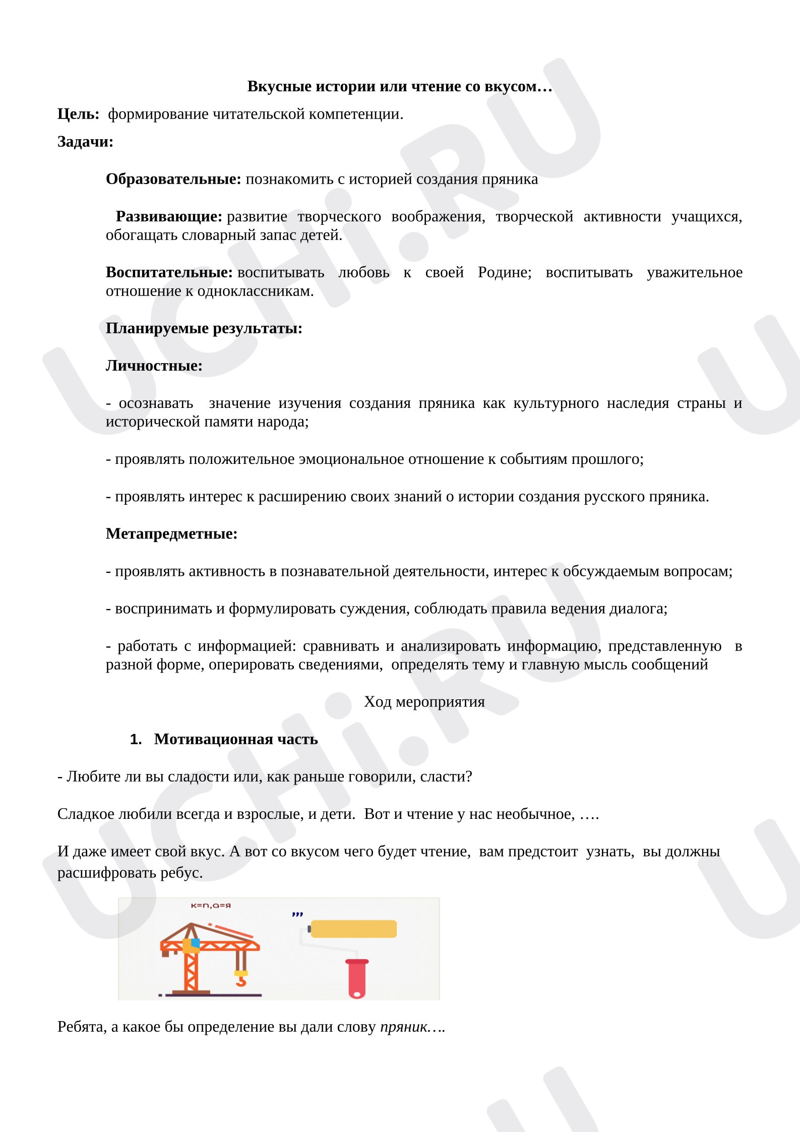 Предпросмотр материала План занятия «Вкусные истории или чтение со вкусом»