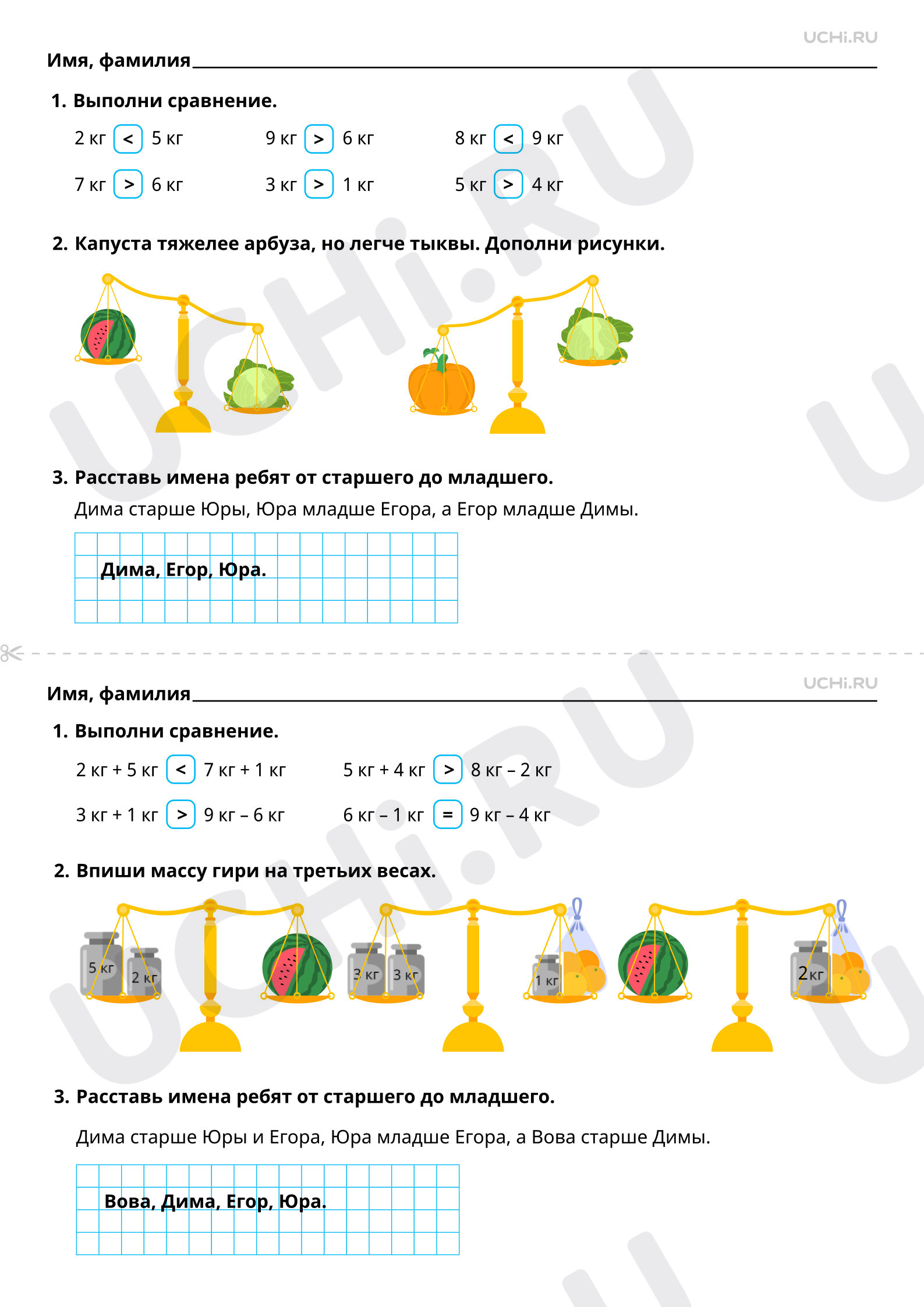 Рабочий лист по теме «Сравнение без измерения: старше — моложе, тяжелее —  легче. Килограмм», Математика, 1 класс: Сравнение без измерения: старше —  моложе, тяжелее — легче. Килограмм | Учи.ру