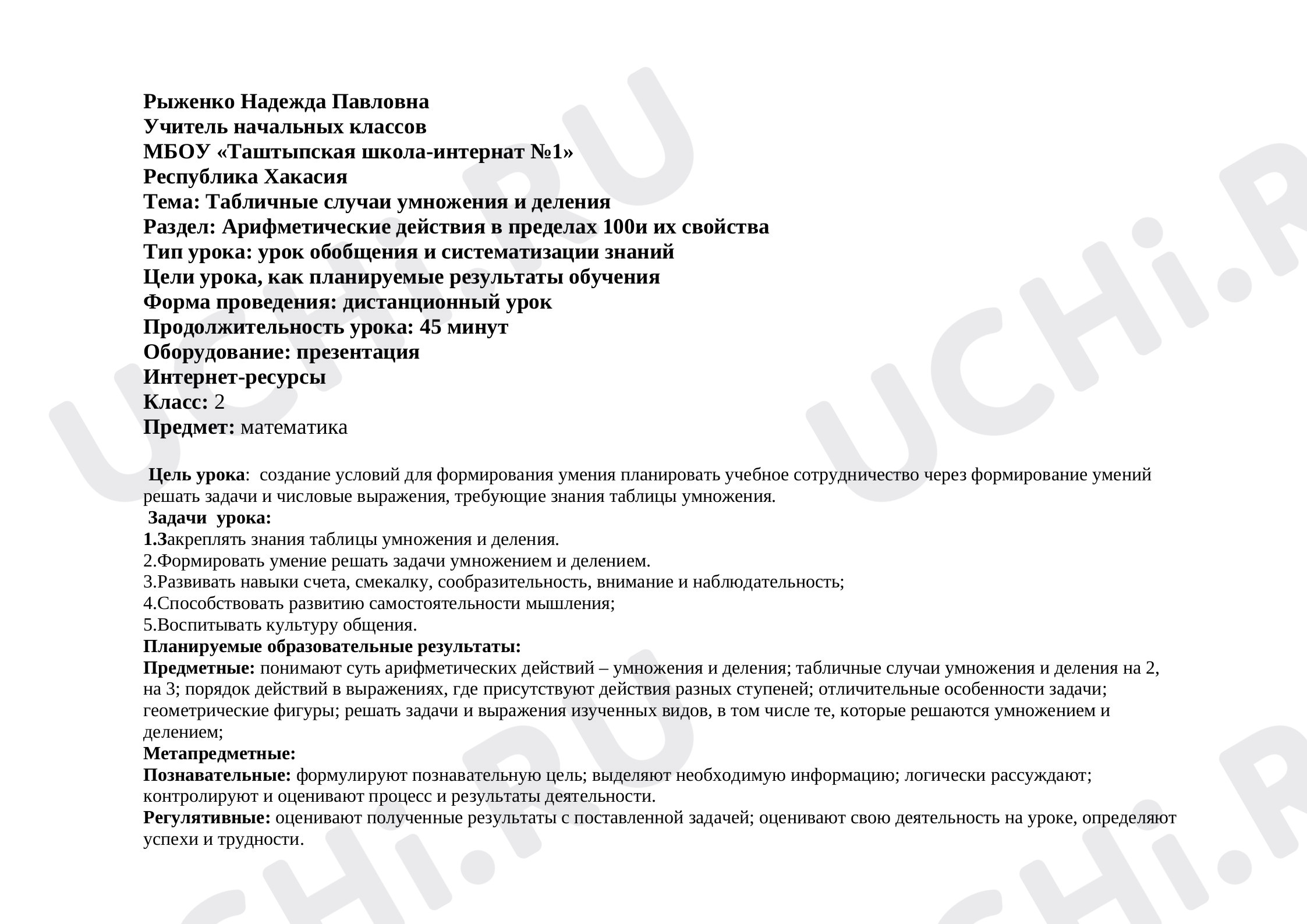 Предпросмотр материала Табличное умножение и деление