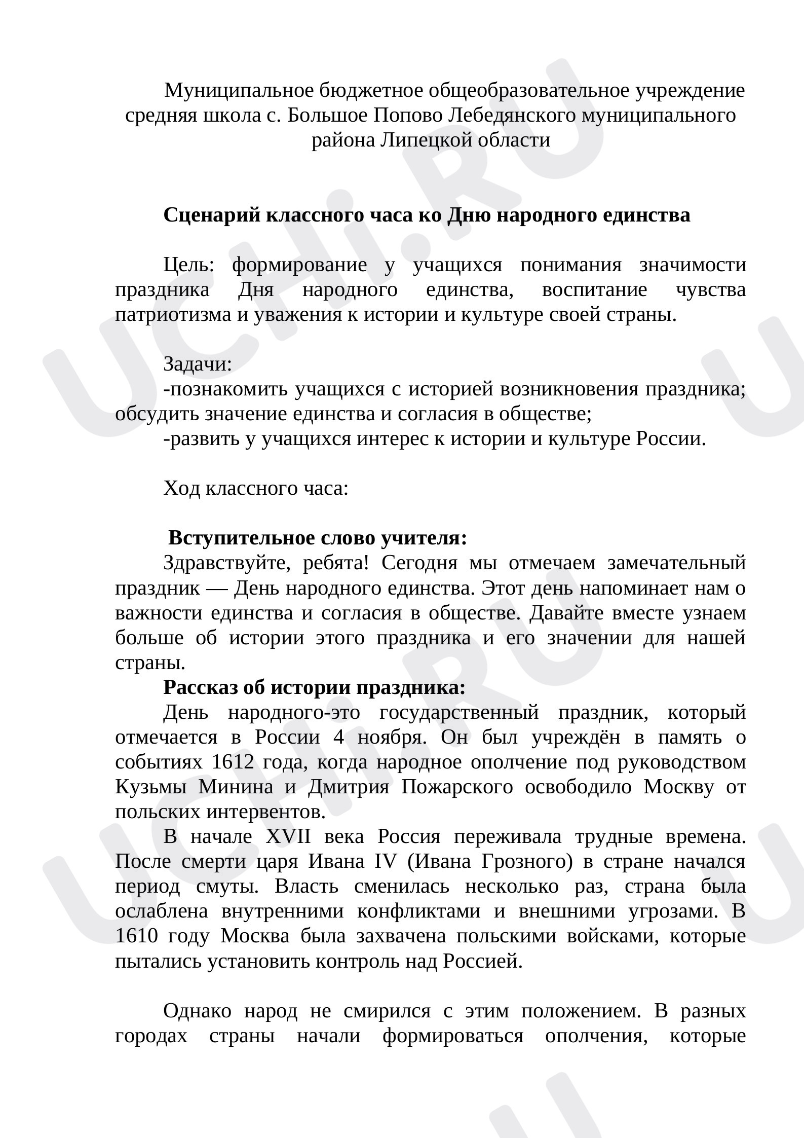 Классные часы, 4 класс, Сценарий классного часа ко Дню народного единства.docx