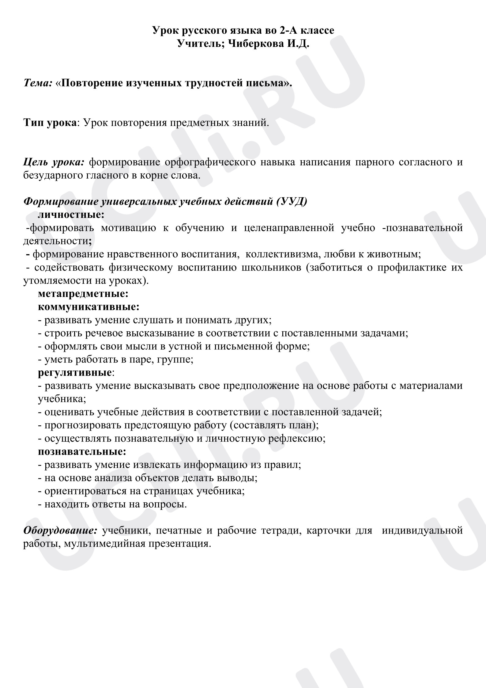 Предпросмотр материала План урока русского языка. «Повторение изученных трудностей письма».