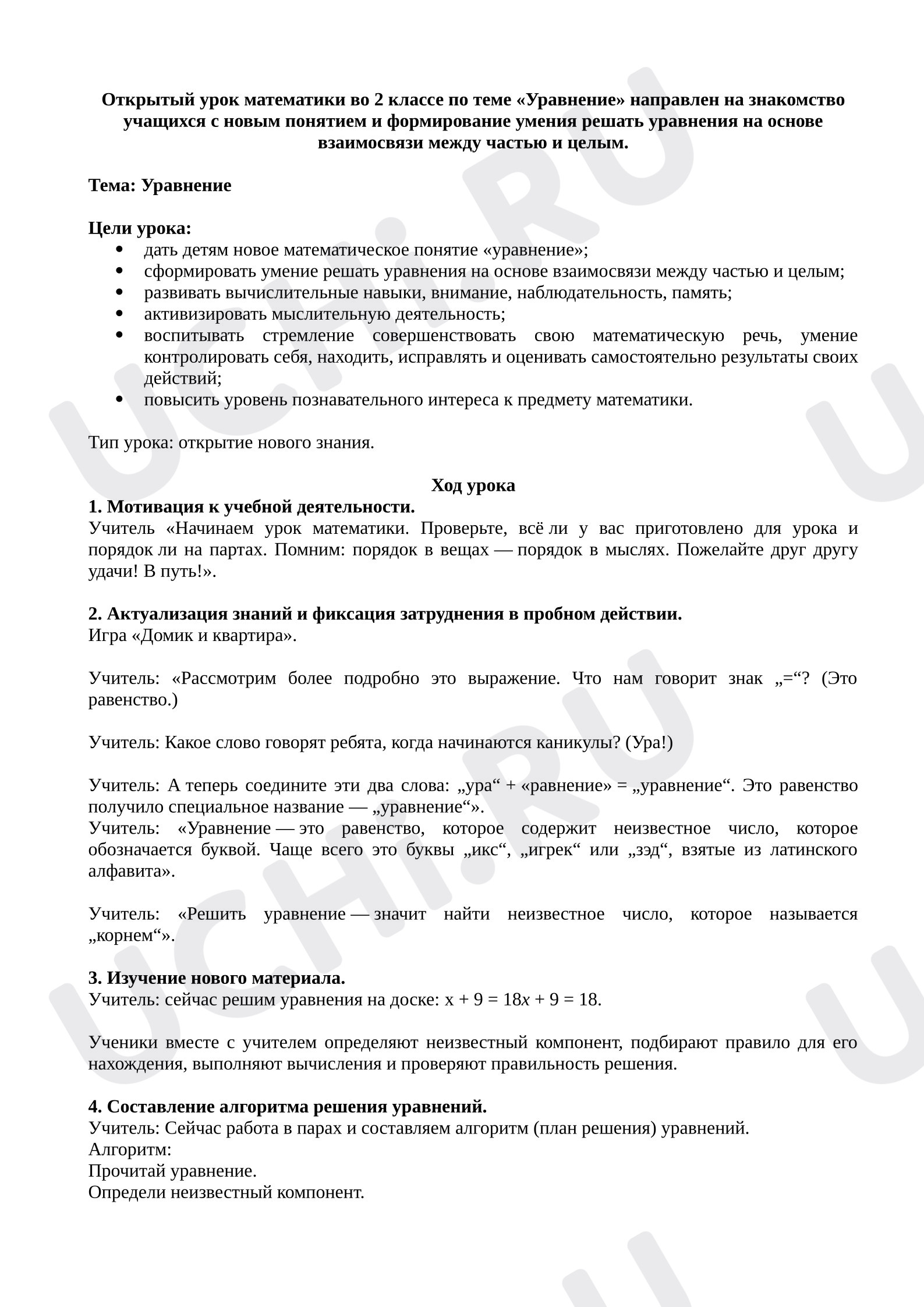 Предпросмотр материала План урока математики. Уравнение