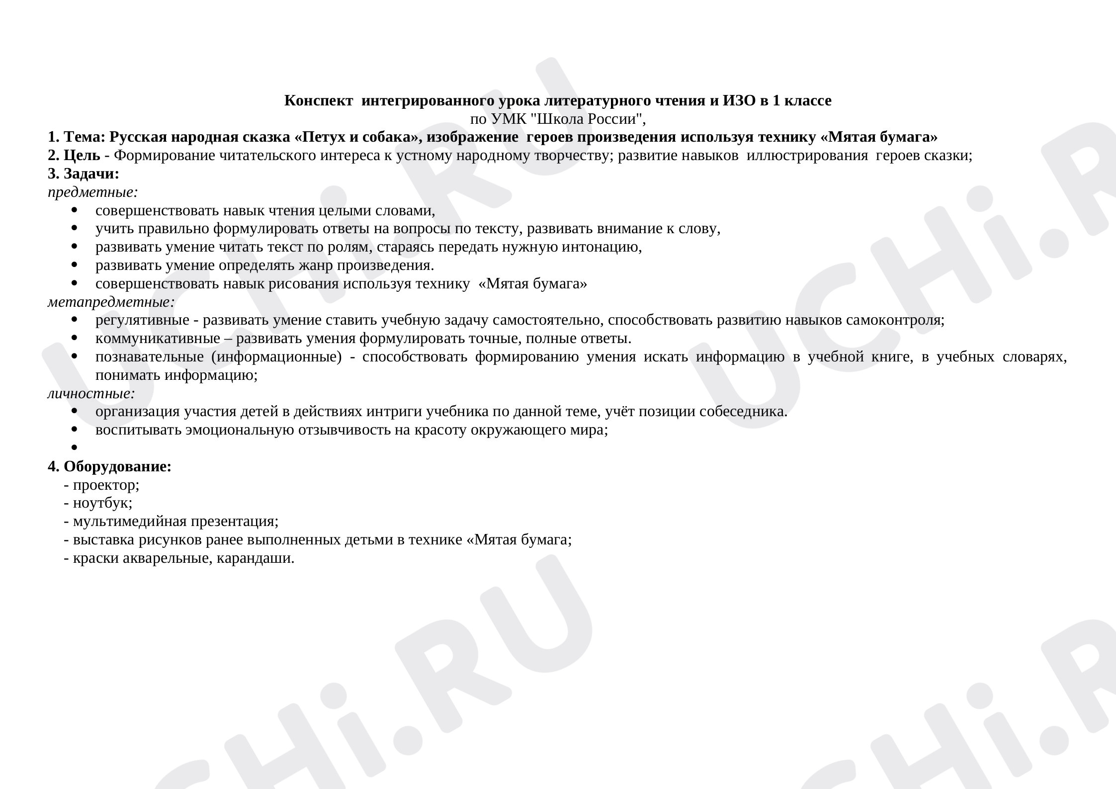 Предпросмотр материала Конспект интегрированного урока литературного чтения и ИЗО в 1 классе по УМК «Школа России»