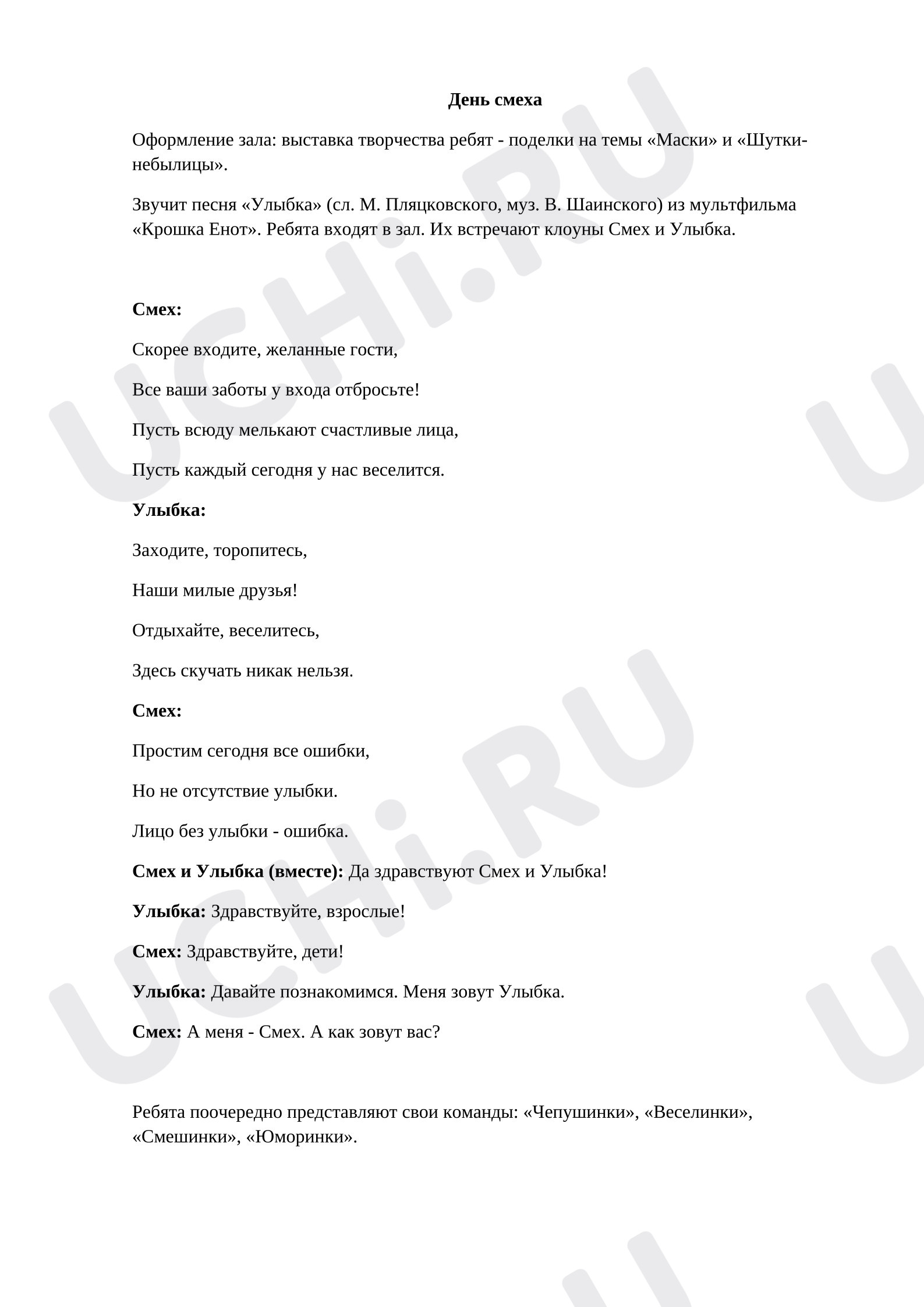 Предпросмотр материала Разработка внеурочного занятия "День смеха"